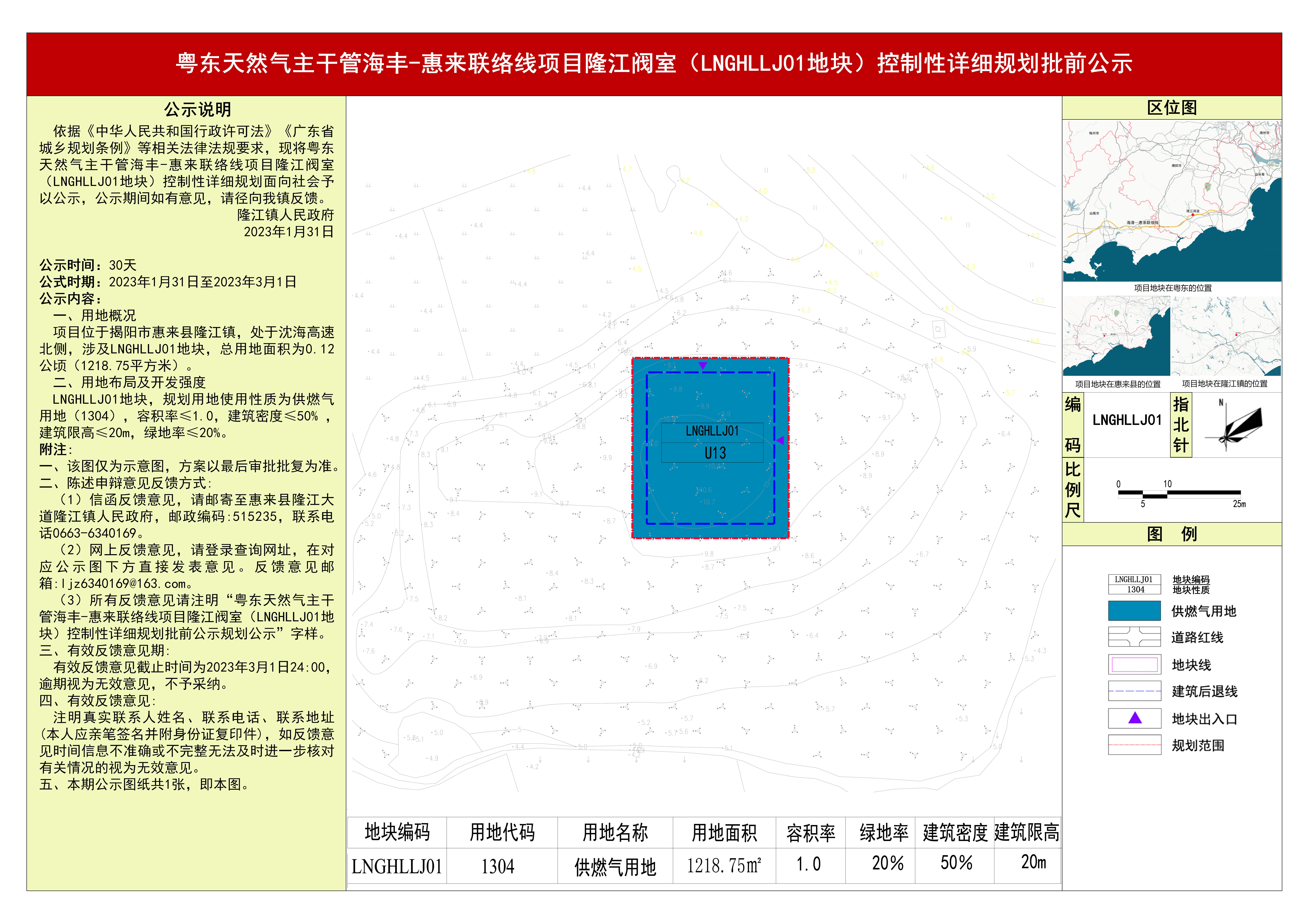 《粤东天然气主干管海丰-惠来联络线项目隆江阀室（LNGHLLJ01地块）控制性详细规划》规划批前公示1103_01.jpg