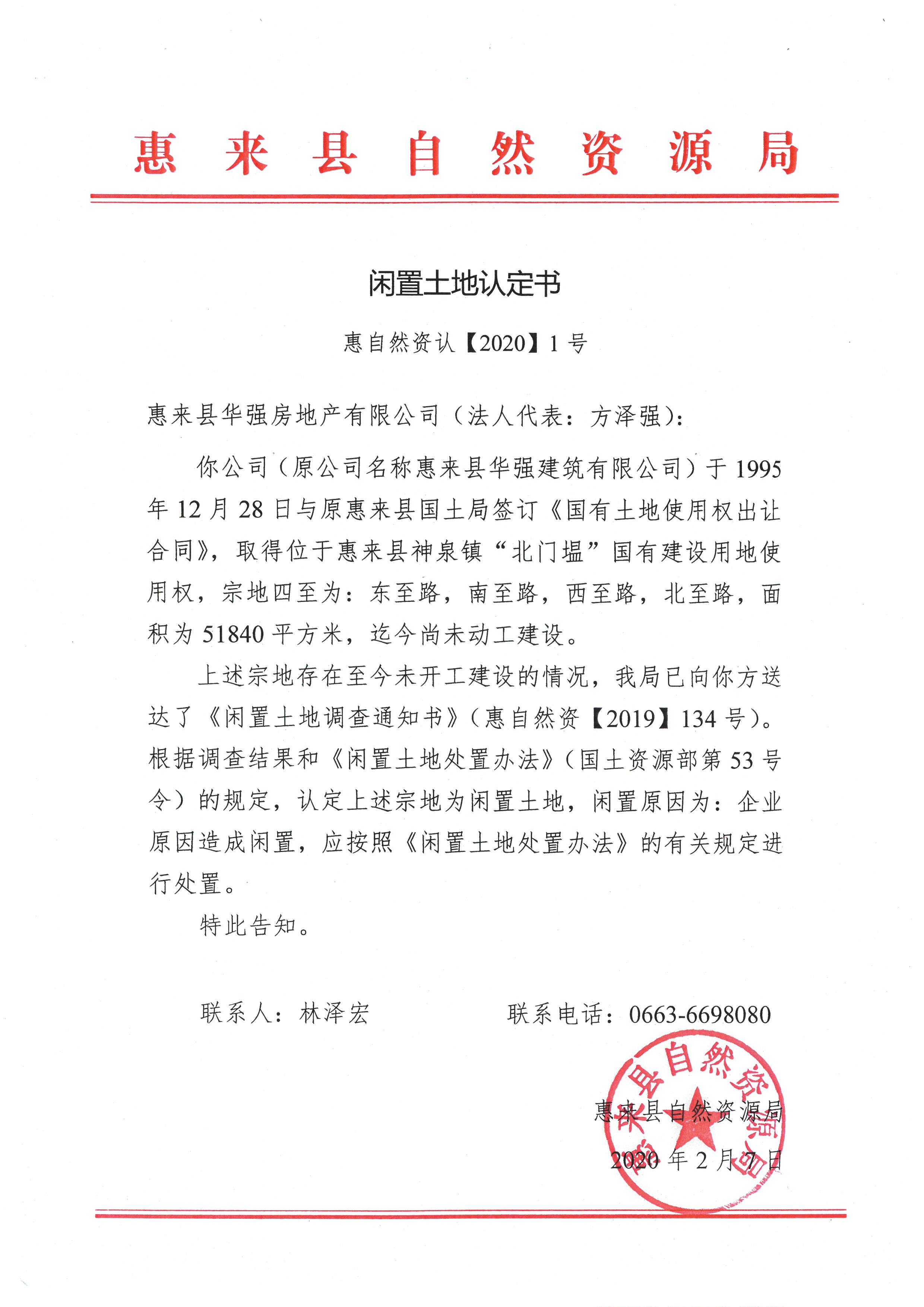 闲置土地认定书1.jpg