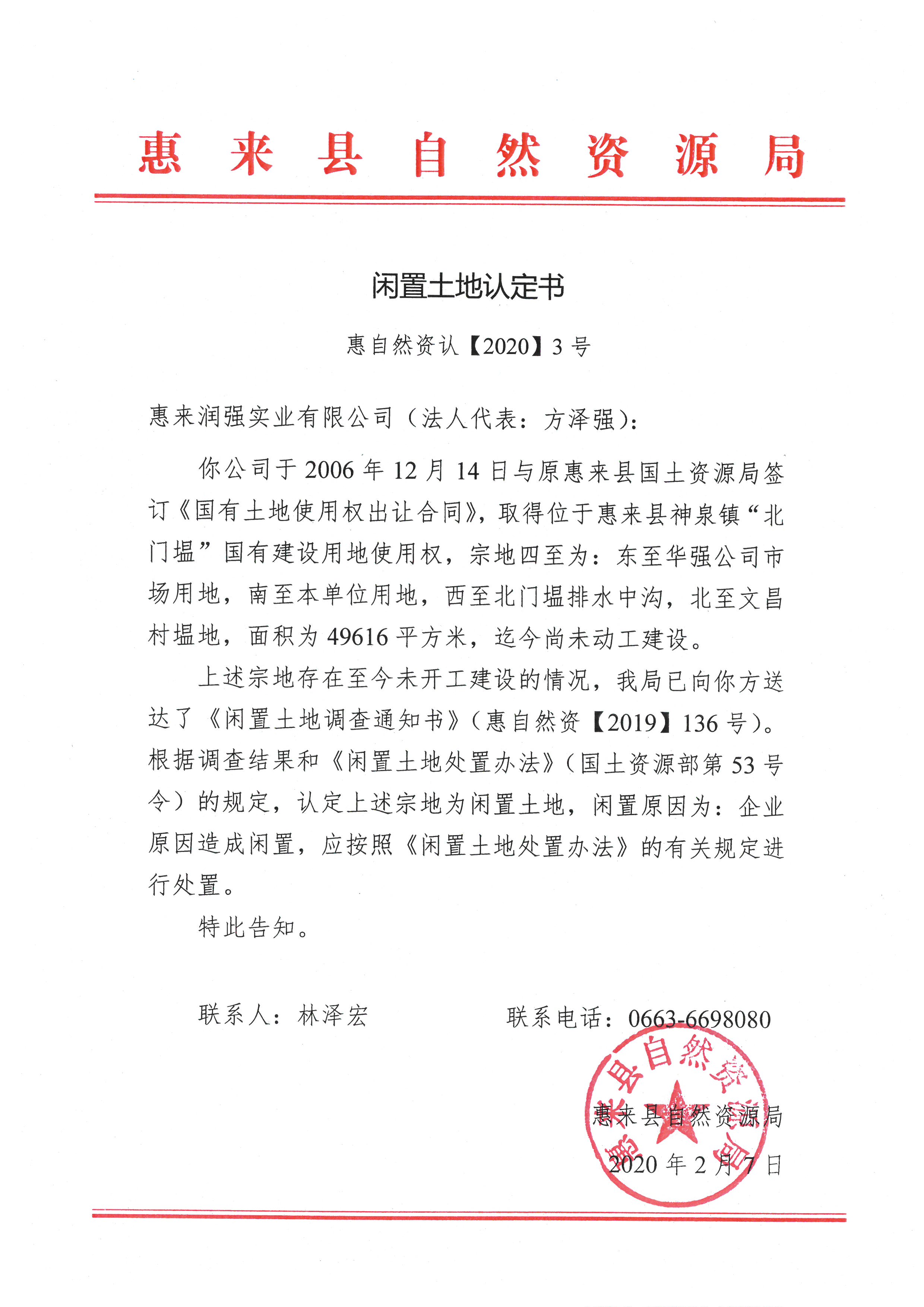 闲置土地认定书3.jpg