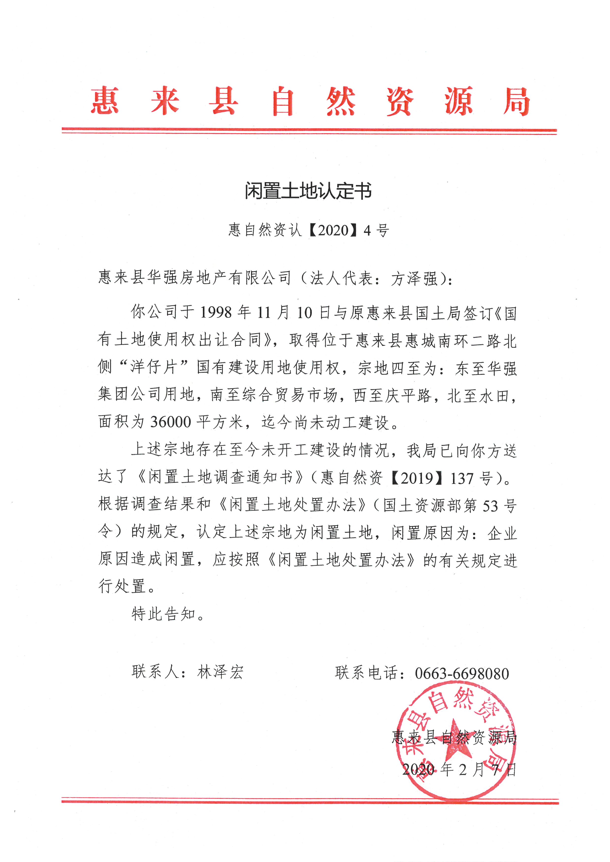 闲置土地认定书4.jpg