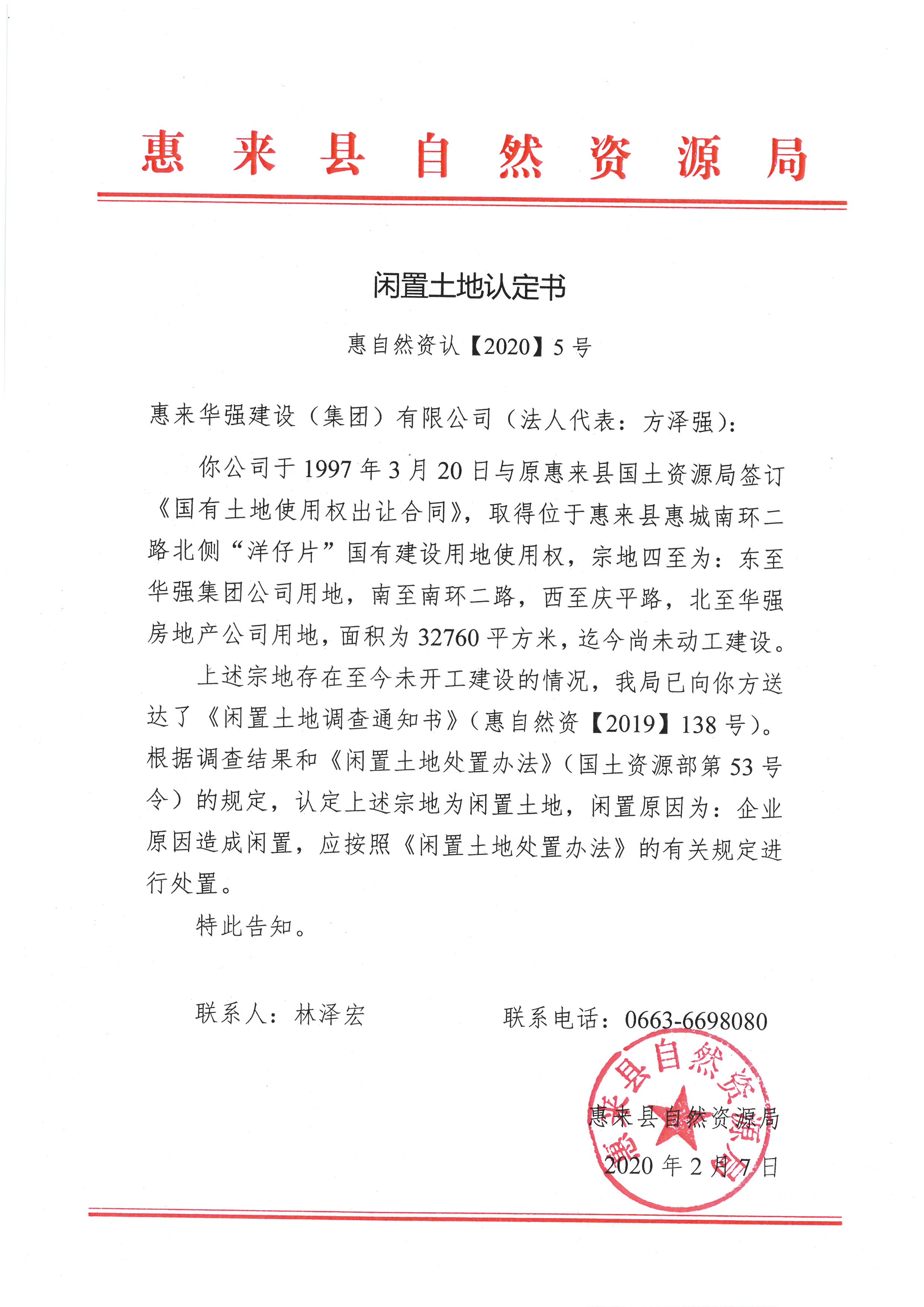 闲置土地认定书5.jpg