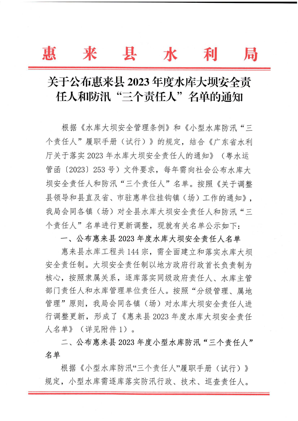关于公布惠来县2023年度水库大坝安全责任人和防汛“三个责任人”名单的通知01.png