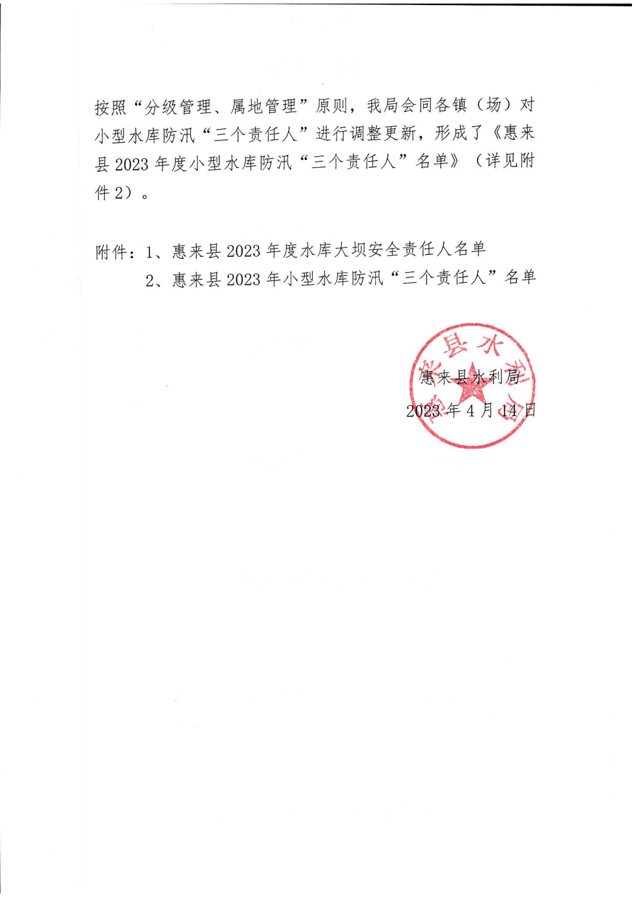 关于公布惠来县2023年度水库大坝安全责任人和防汛“三个责任人”名单的通知02.png