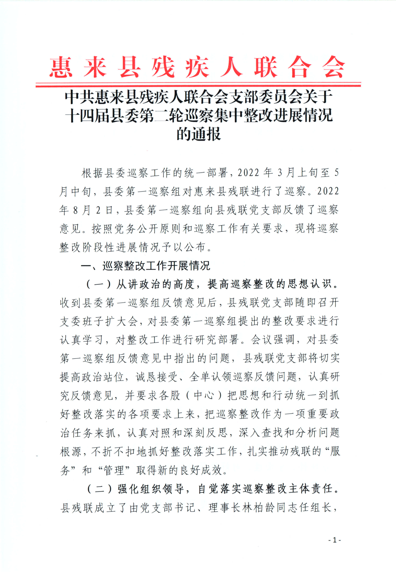 中共惠来县残疾人联合会支部委员会关于十四届县委第二轮巡察集中整改进展情况的通报_00.png