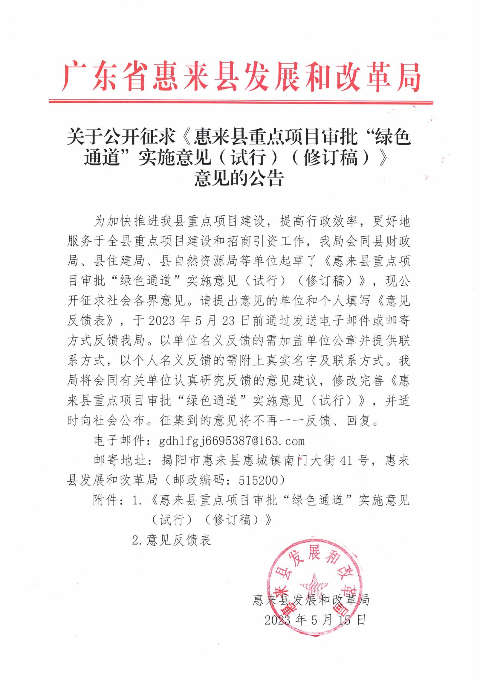 关于公开征求《惠来县重点项目审批“绿色通道”实施意见（试行）（修订稿）》意见的公告_00.jpg