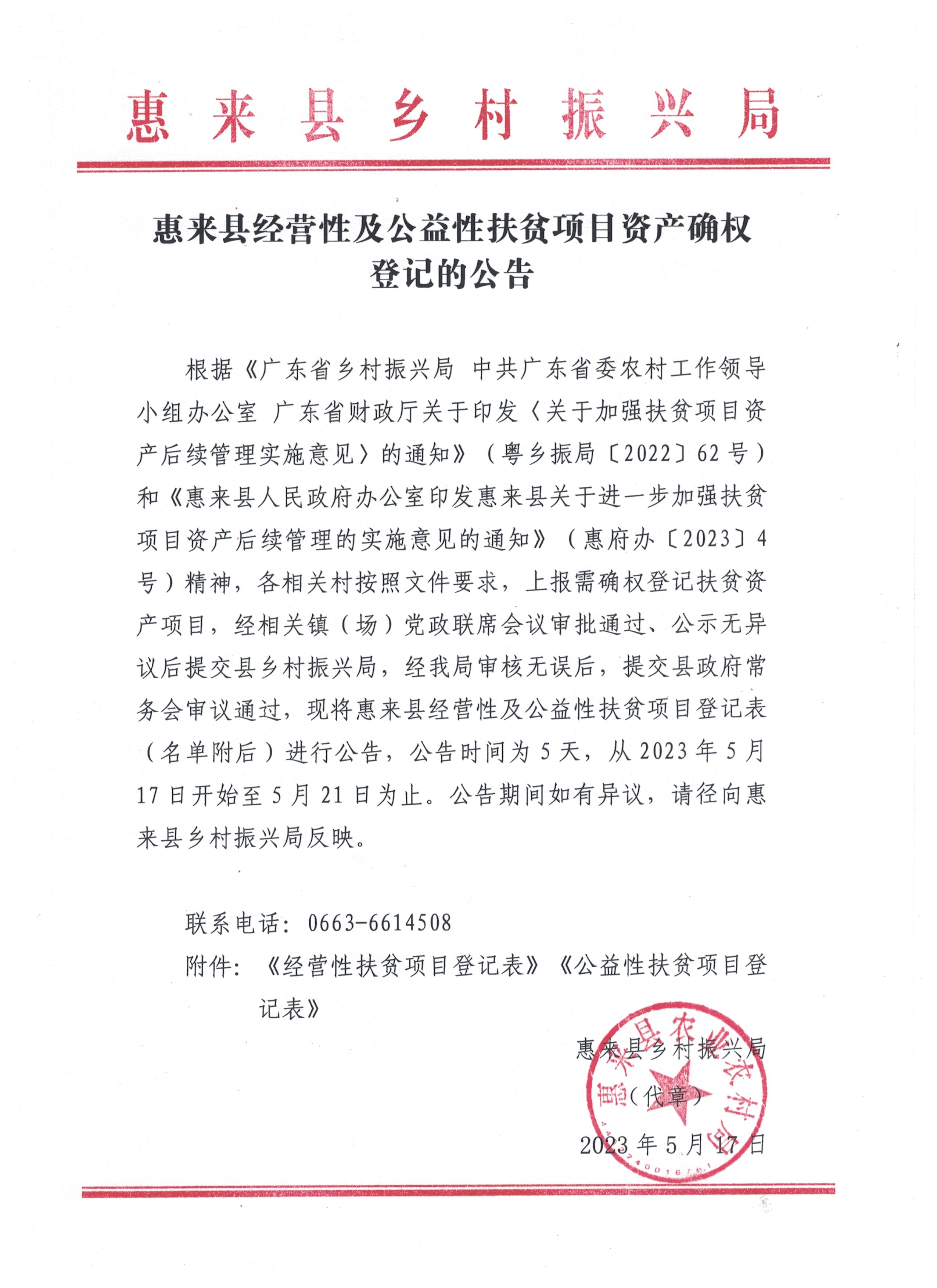 惠来县经营性及公益性扶贫项目资产确权登记的公告.jpg