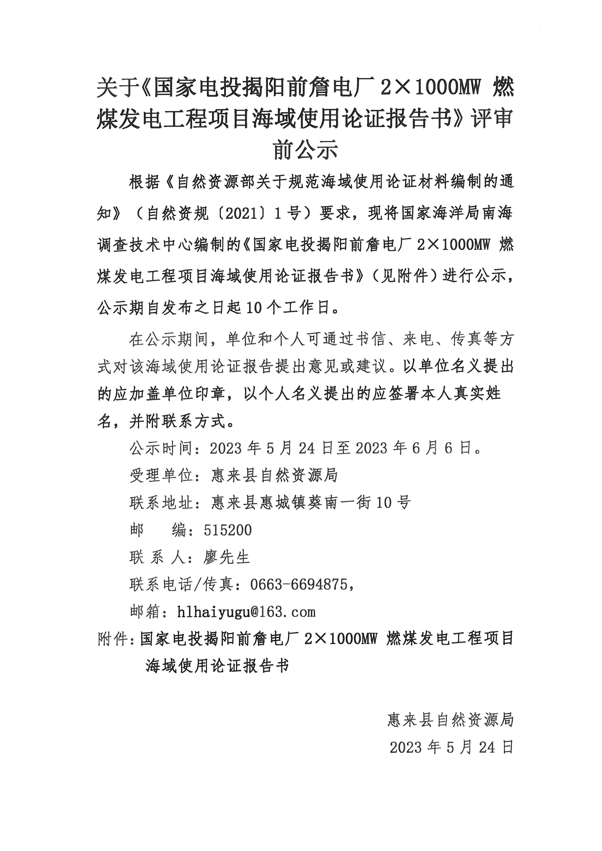 关于《国家电投揭阳前詹电厂2&times;1000MW 燃煤发电工程项目海域使用论证报告书》评审前公示.jpg