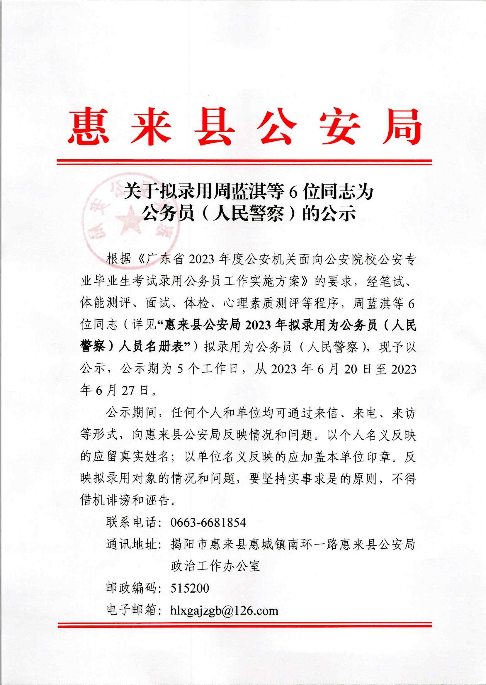 关于拟录用周蓝淇等6位同志为公务员（人民警察）的公示_00.jpg
