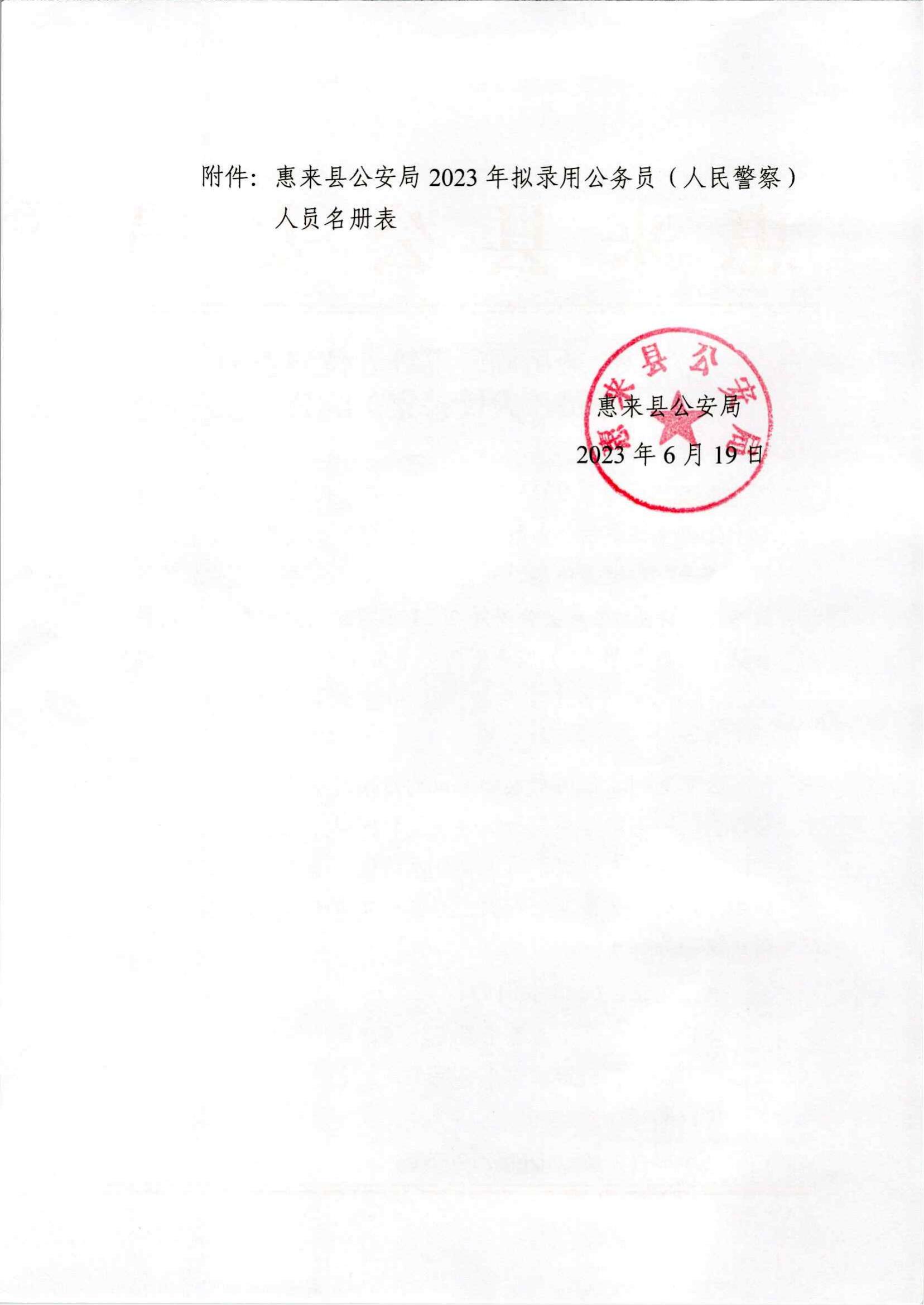 关于拟录用周蓝淇等6位同志为公务员（人民警察）的公示_01.jpg