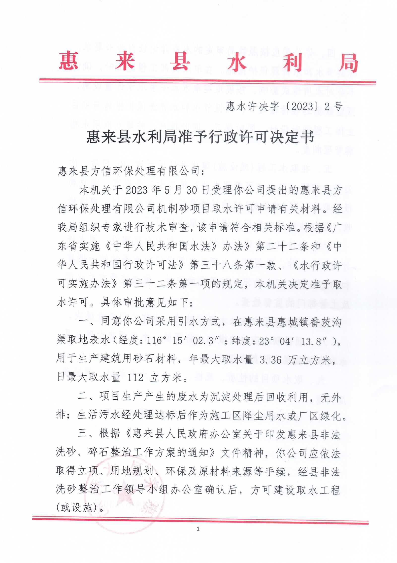 惠水许决字〔2023〕2号（惠来县方信环保处理有限公司）1.jpg