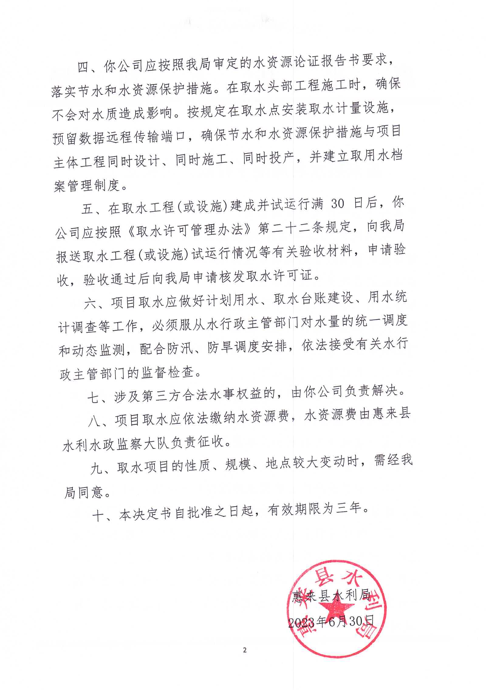 惠水许决字〔2023〕2号（惠来县方信环保处理有限公司）2.jpg
