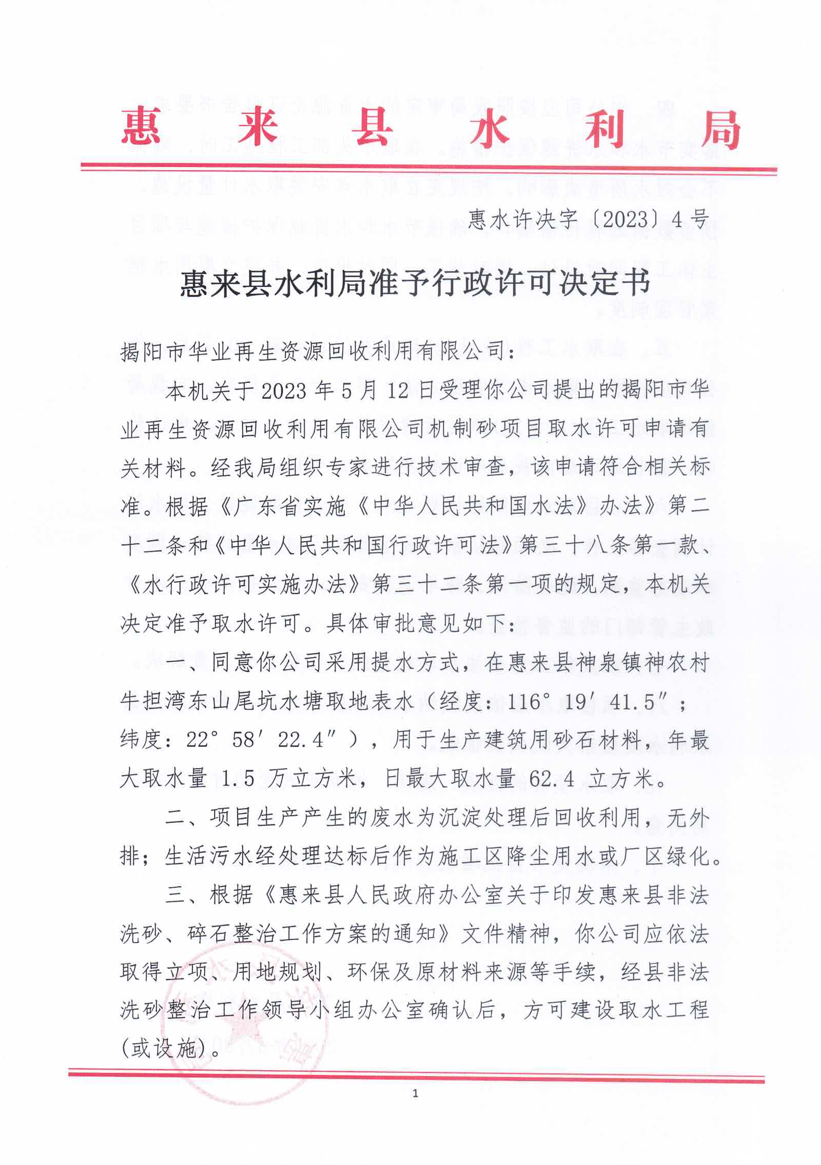 惠水许决字〔2023〕4号（揭阳市华业再生资源回收利用有限公司）1.jpg