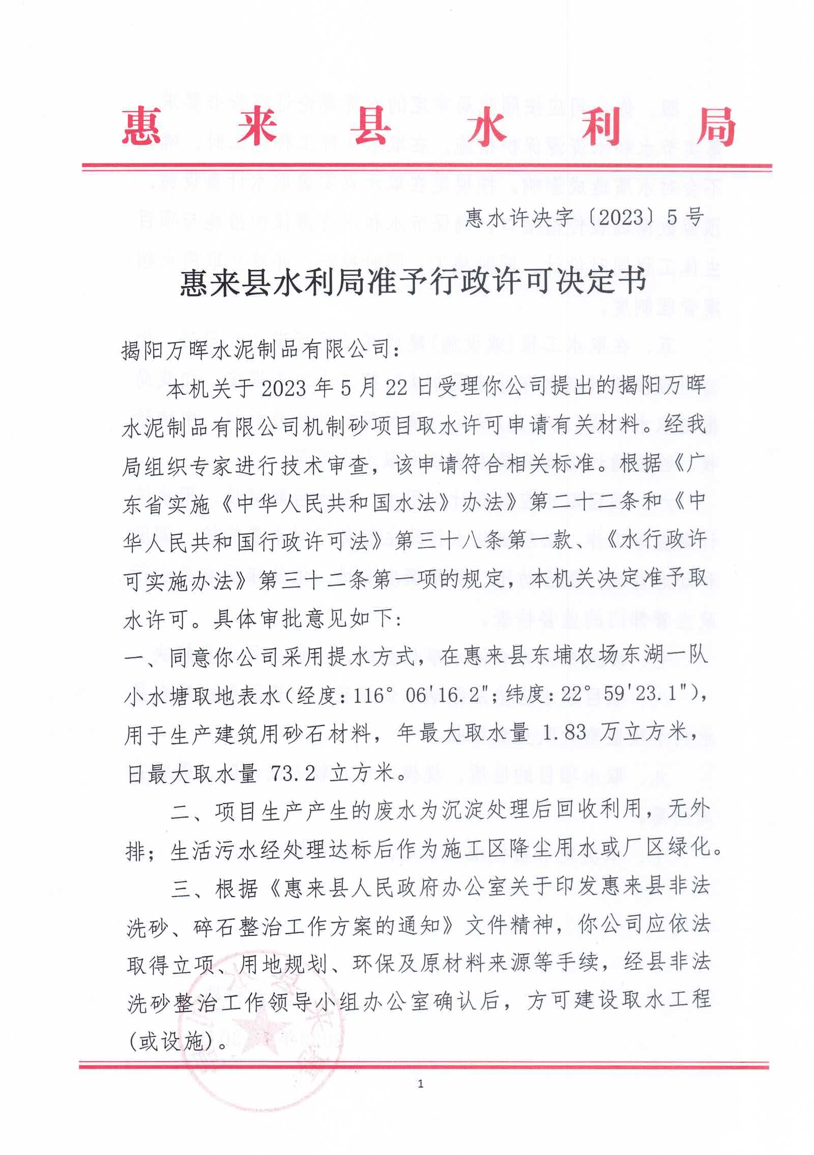 惠水许决字〔2023〕5号（揭阳万晖水泥制品有限公司）1.jpg