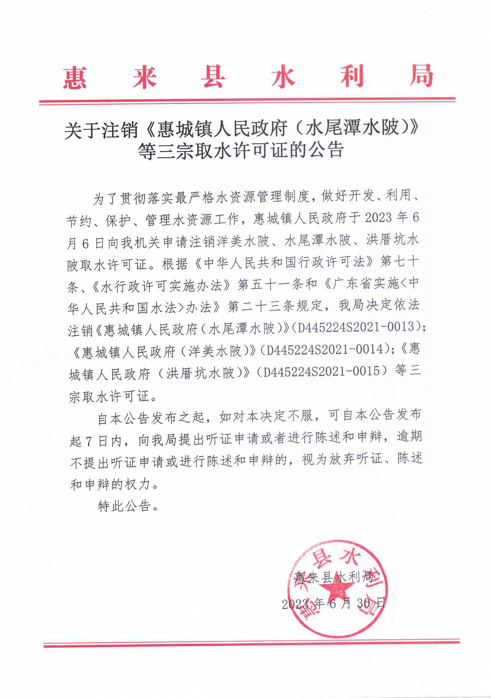 关于注销《惠城镇人民政府（水尾潭水陂）》等三宗取水许可证的公告.jpg