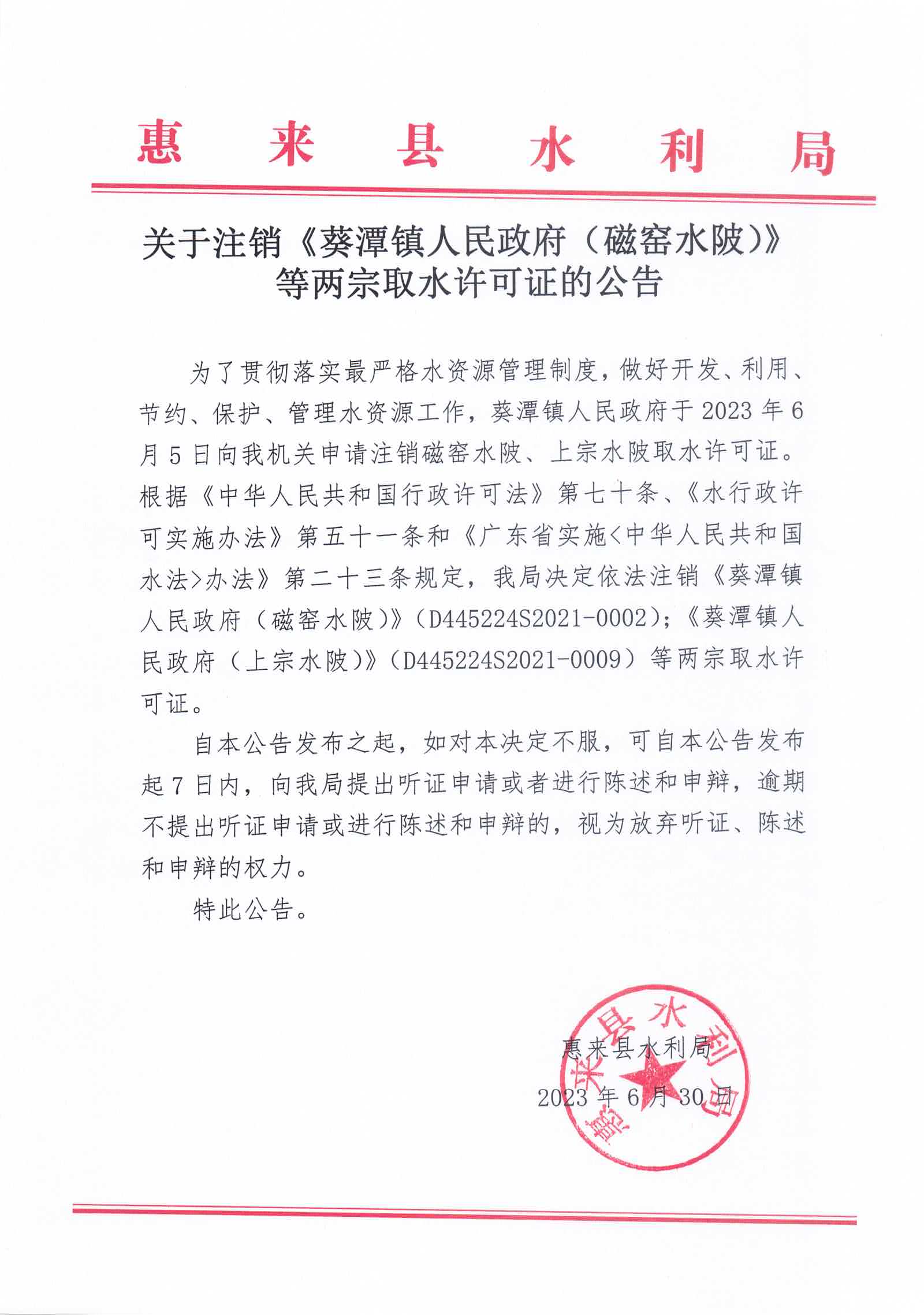 关于注销《葵潭镇人民政府（磁窑水陂）》等两宗取水许可证的公告.jpg
