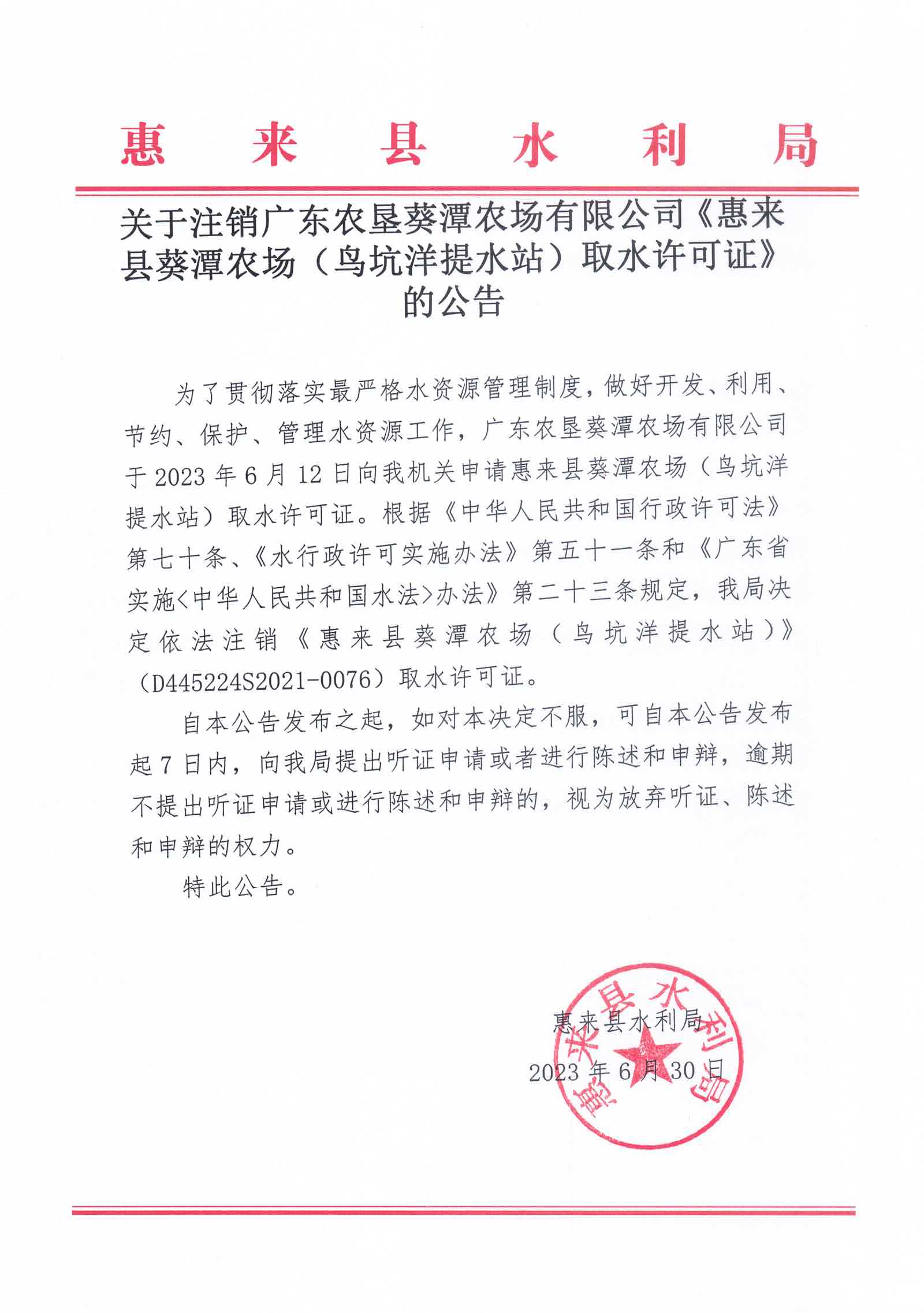 关于注销广东农垦葵潭农场有限公司《惠来县葵潭农场（鸟坑洋提水站）取水许可证》的公告.jpg