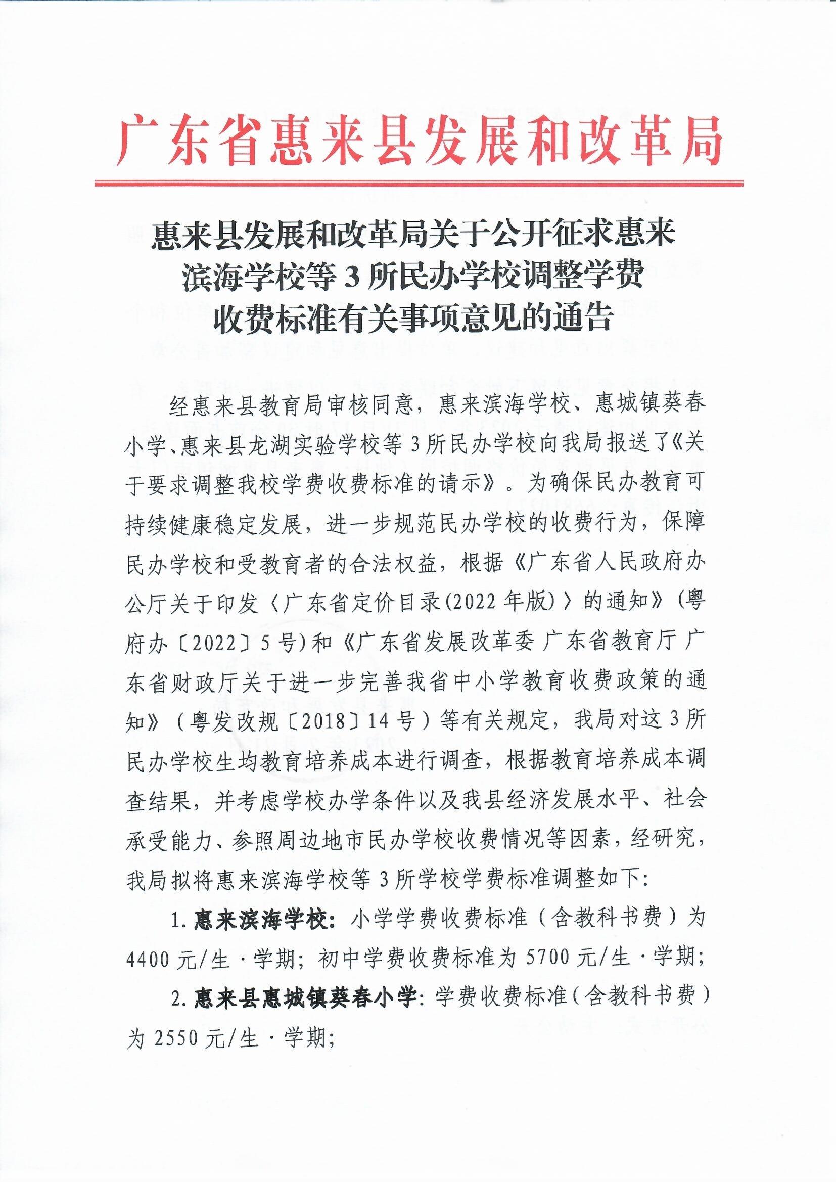 滨海，龙湖，葵春学校学费征求意见通告扫描件_0001.jpg