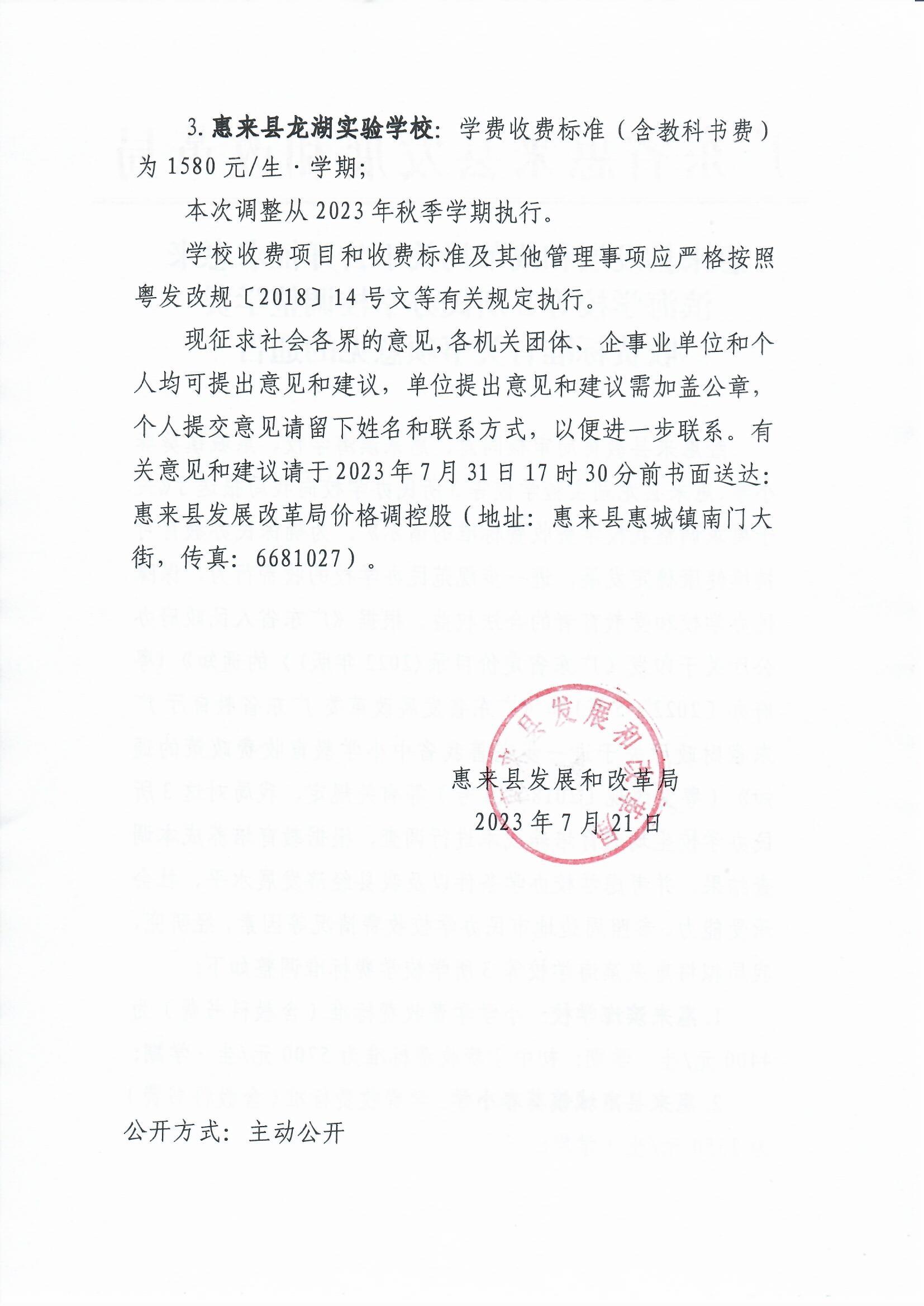 滨海，龙湖，葵春学校学费征求意见通告扫描件_0002.jpg