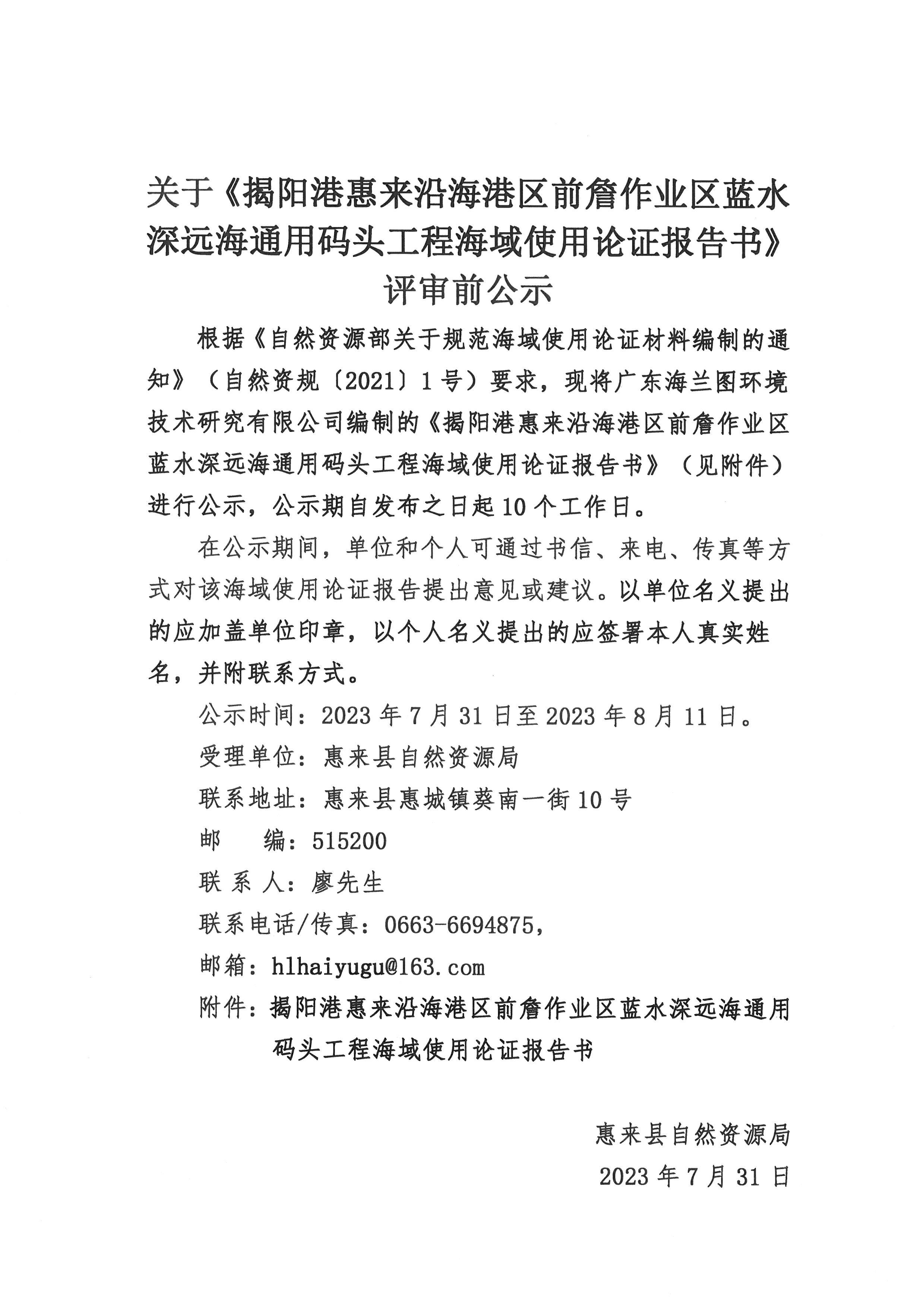 关于《揭阳港惠来沿海港区前詹作业区蓝水深远海通用码头工程海域使用论证报告书》评审前公示.jpg