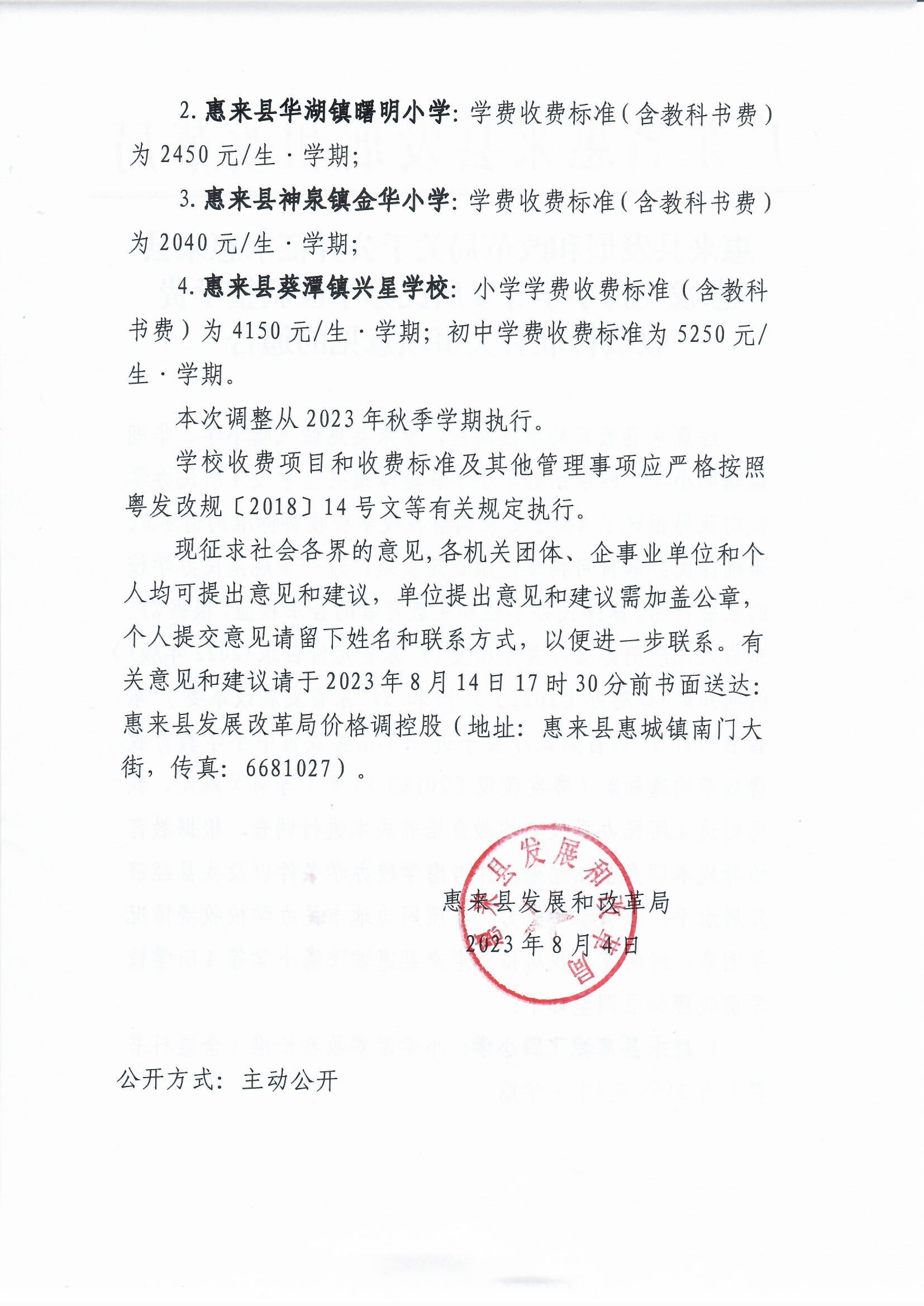 飞腾等4所民办学校拟定学费收费标准征求意见通告_0002.jpg