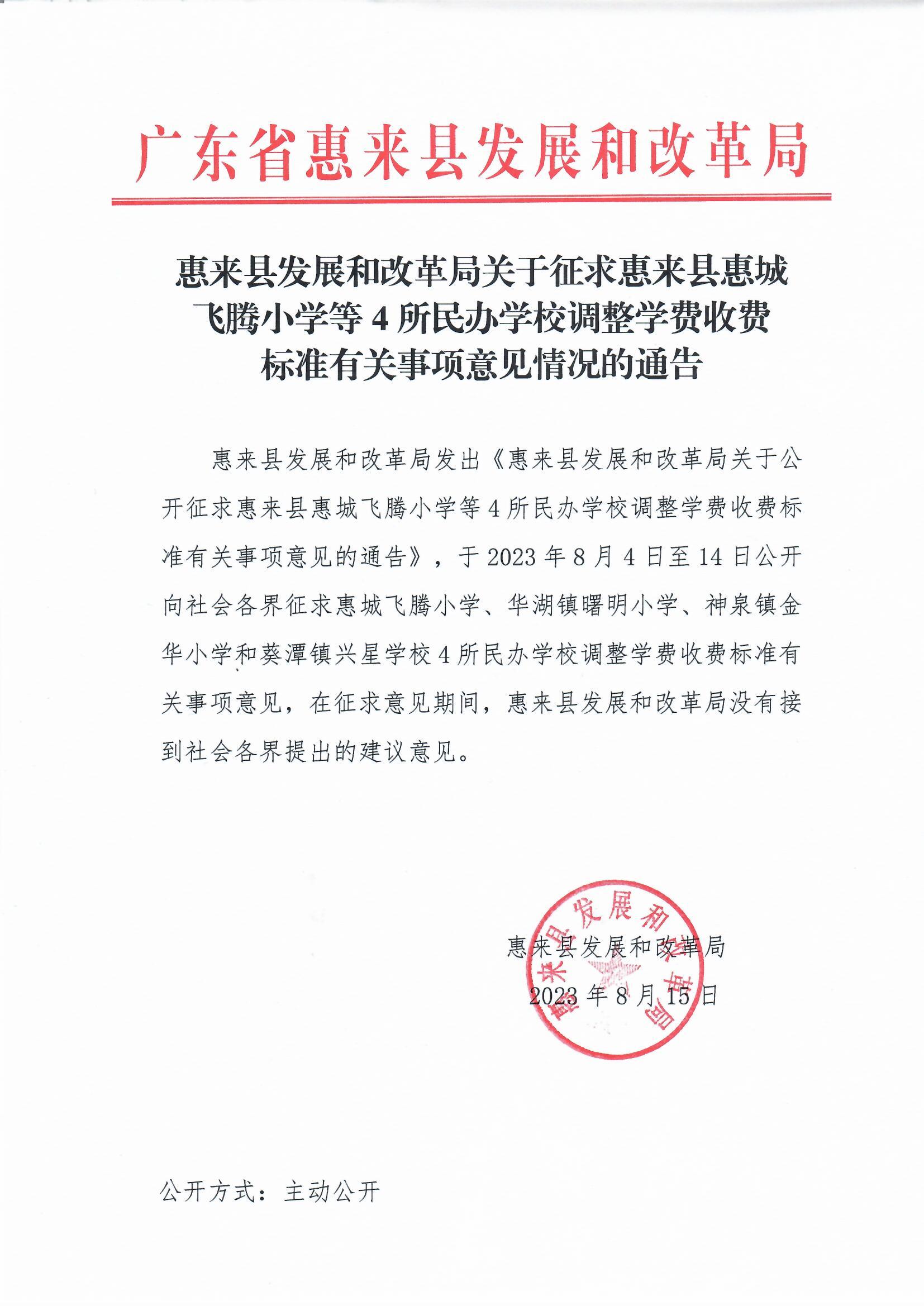 关于征求飞腾小学等4所民办学校调整学费收费标准有关事项意见情况的通告.jpg