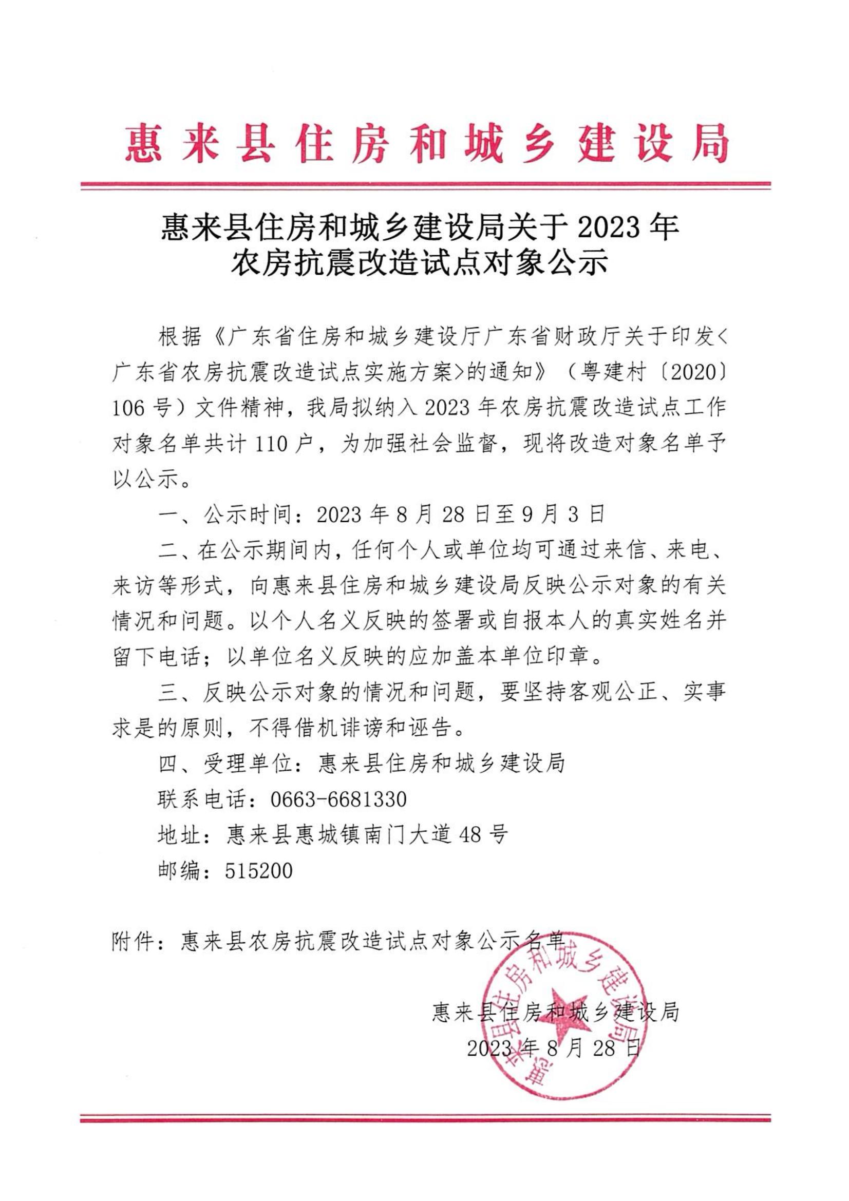 惠来县住房和城乡建设局关于2023年农房抗震改造试点对象公示_00.jpg