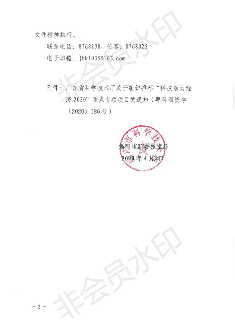 关于转发《广东省科学技术厅关于组织推荐“科技助力经济2020”重点专项项目的通知》的通知(1)_01.png