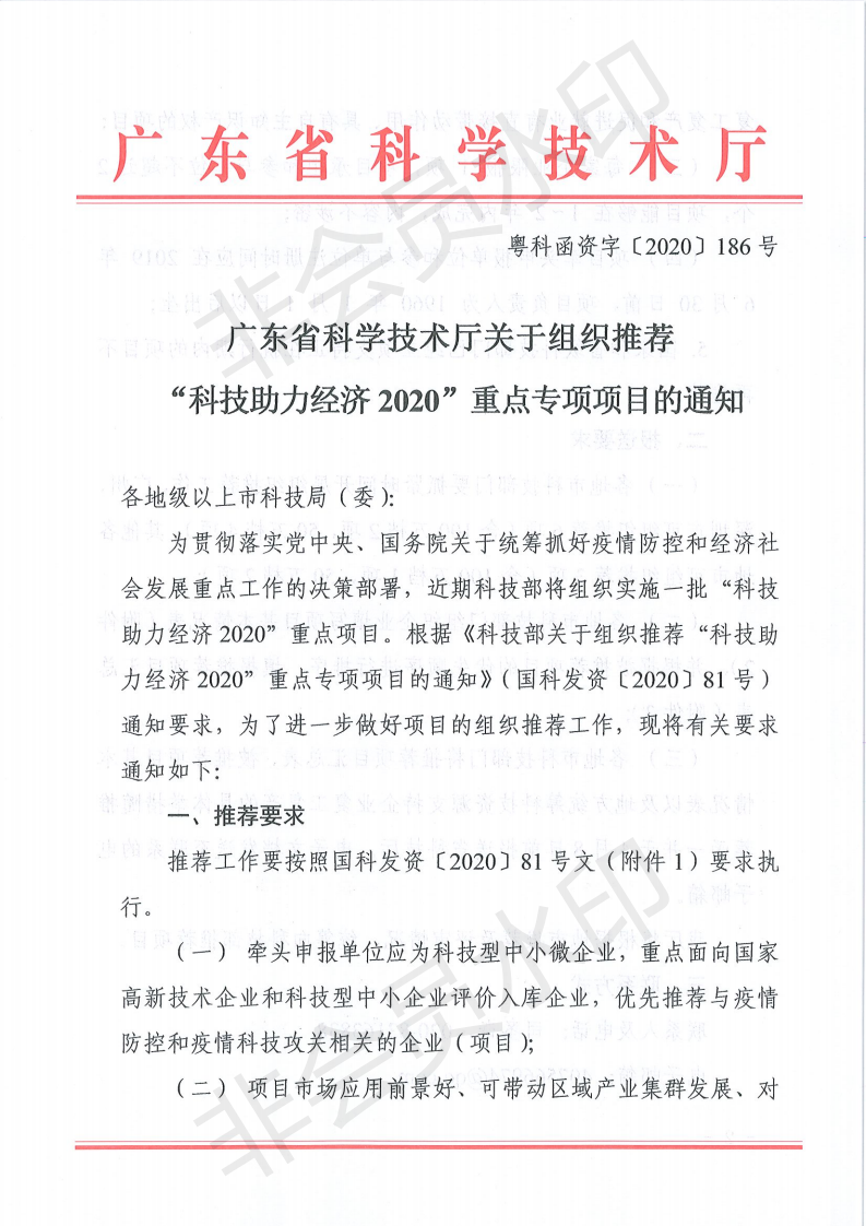 广东省科学技术厅关于关于组织推荐“科技助力经济2020”重点专项项目的通知(1)_00.png