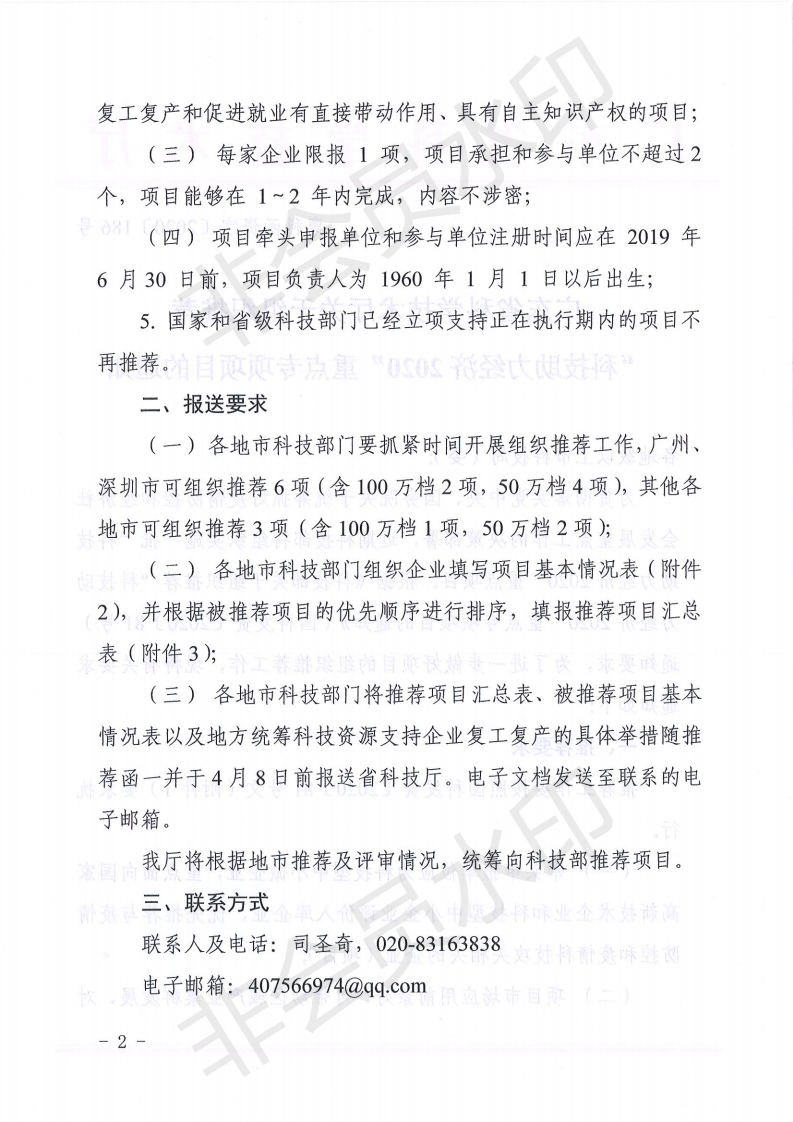 广东省科学技术厅关于关于组织推荐“科技助力经济2020”重点专项项目的通知(1)_01.png