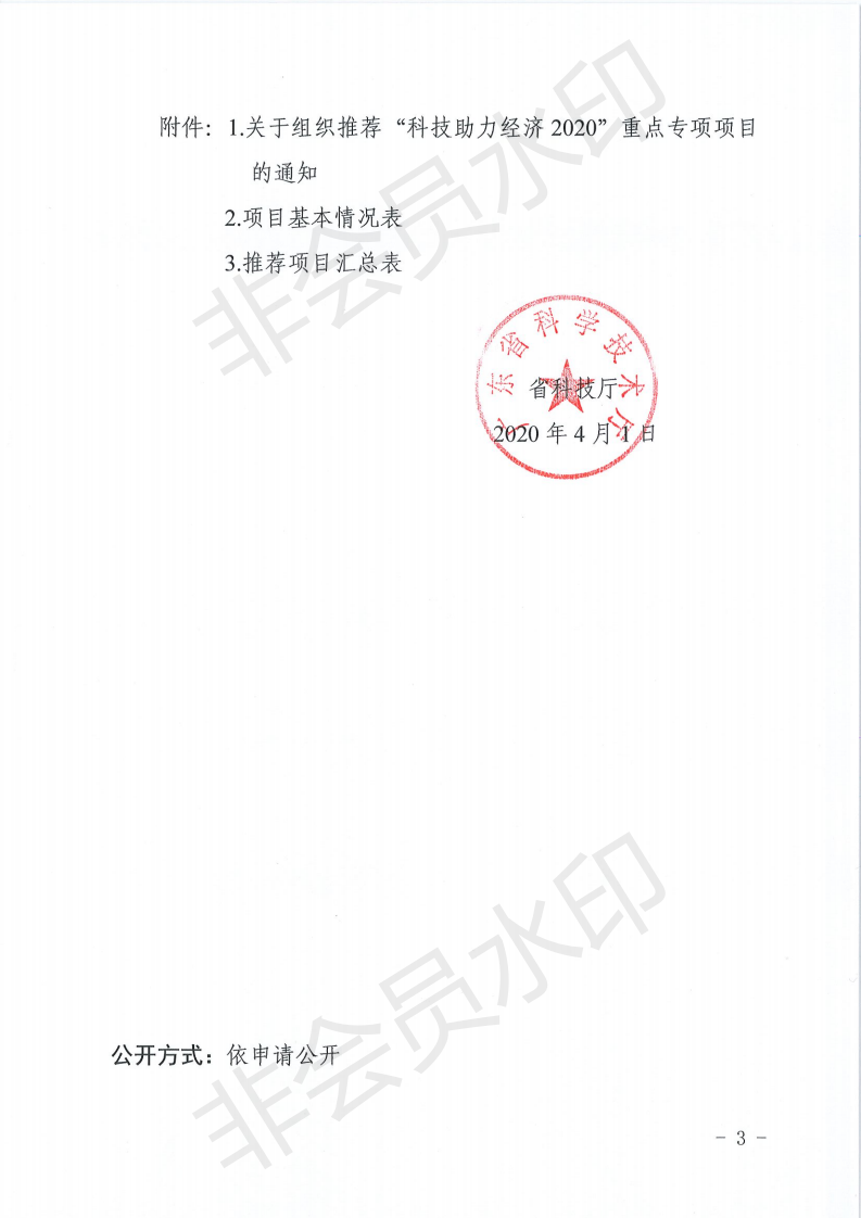 广东省科学技术厅关于关于组织推荐“科技助力经济2020”重点专项项目的通知(1)_02.png