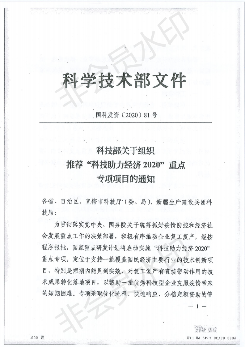 广东省科学技术厅关于关于组织推荐“科技助力经济2020”重点专项项目的通知(1)_04.png