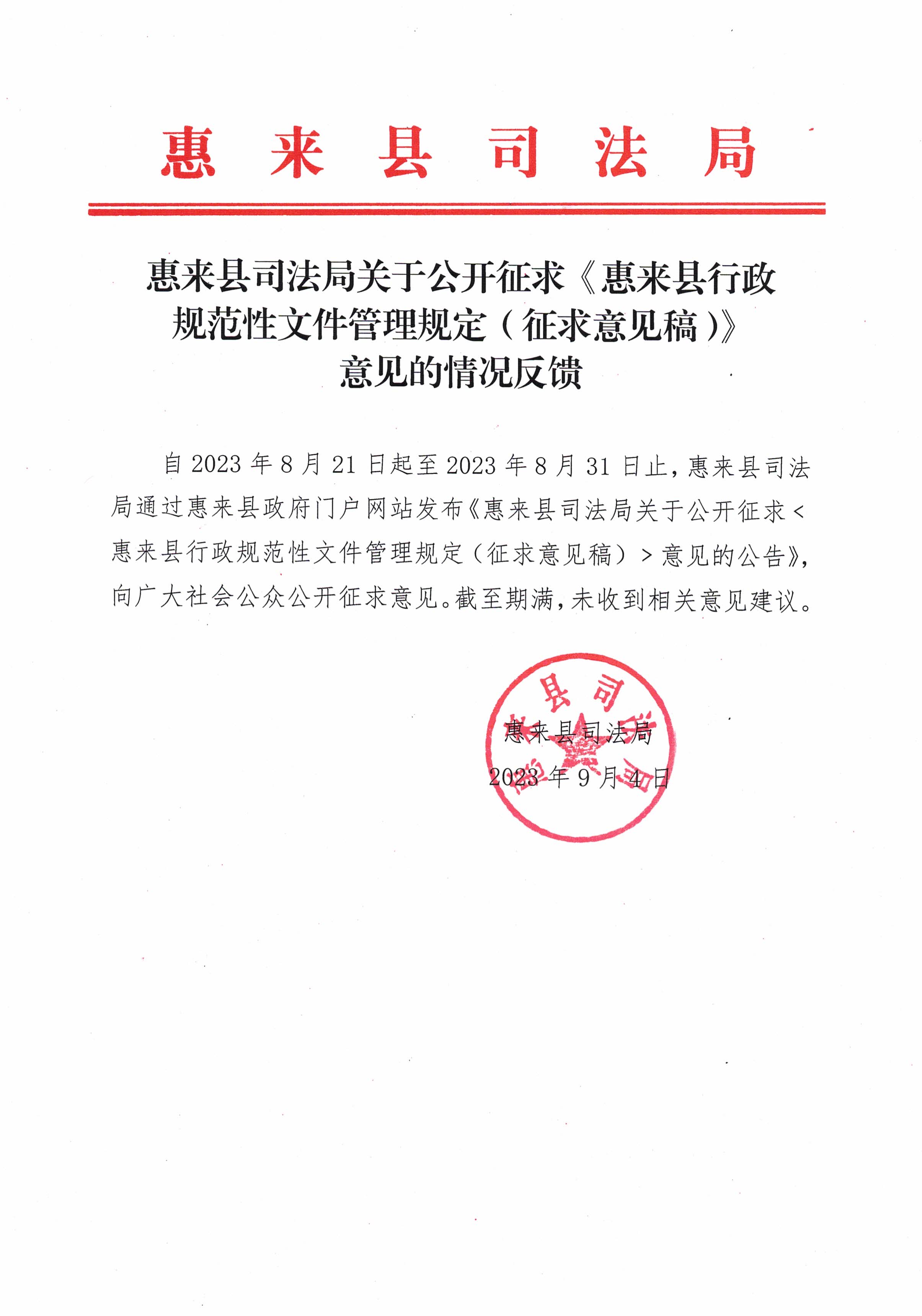 惠来县司法局关于公开征求《惠来县行政规范性文件管理规定（征求意见稿）》意见的情况反馈.jpg
