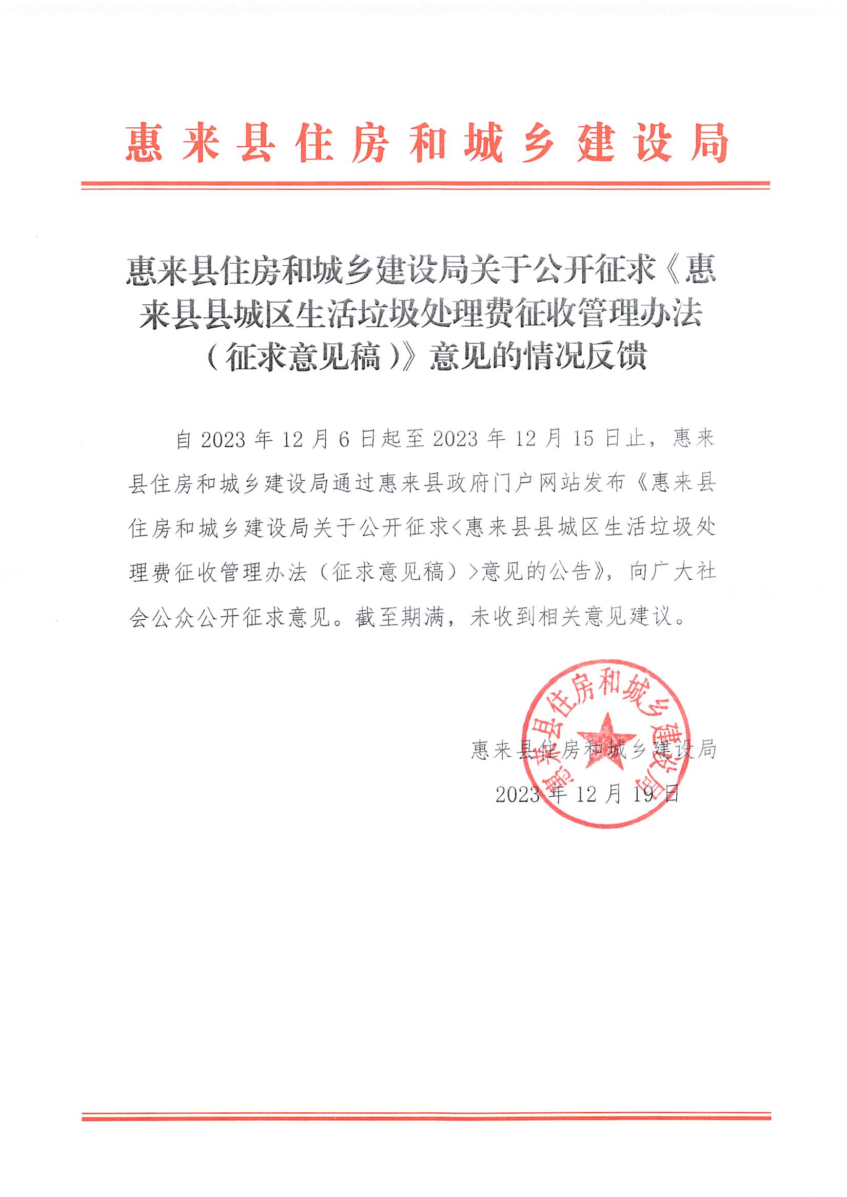 惠来县住房和城乡建设局关于公开征求《惠来县县城区生活垃圾处理费征收管理办法（征求意见稿）》意见的情况反馈.jpg