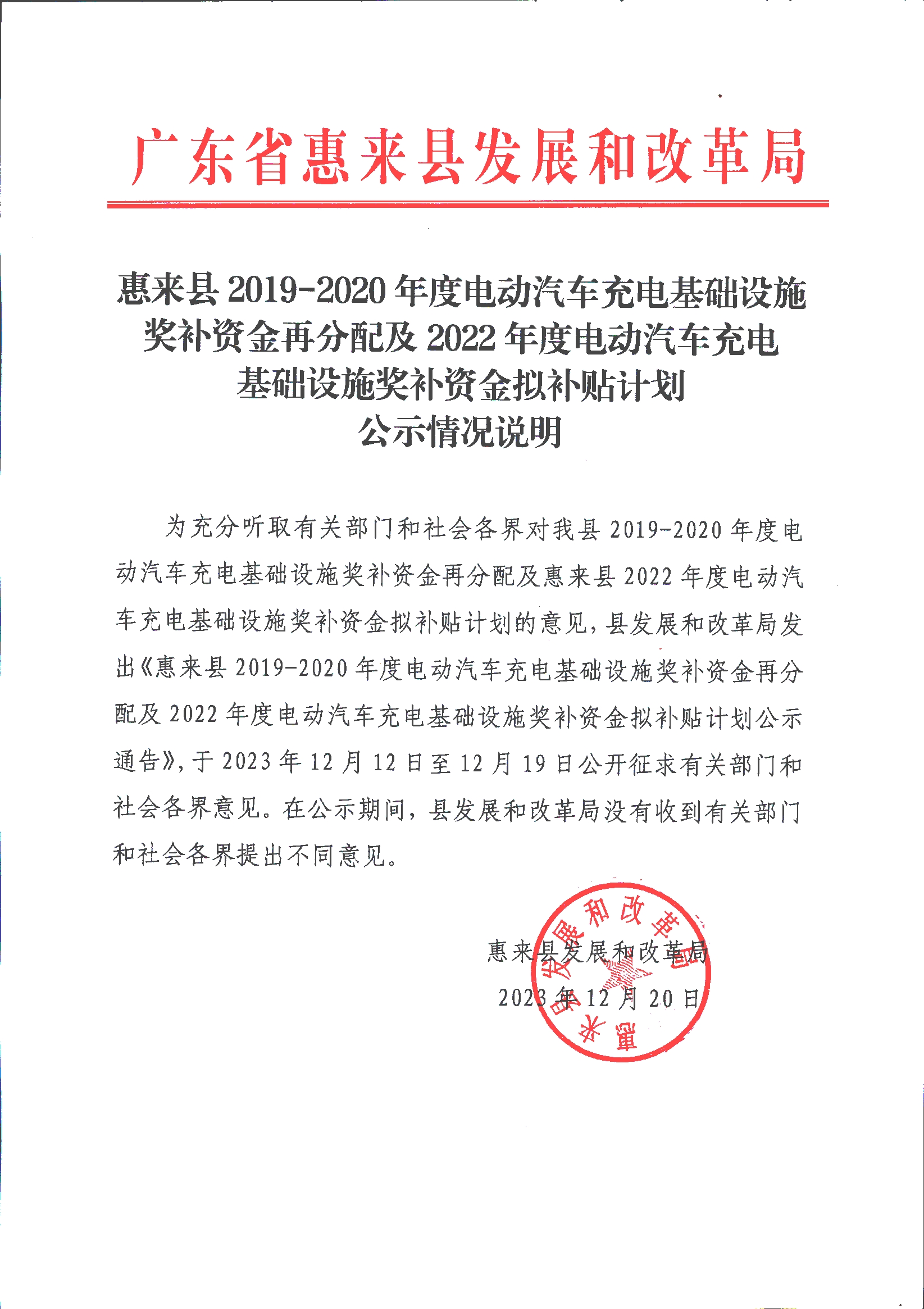 惠来县2019-2020年度电动汽车充电基础设施奖补资金再分配及2022年度电动汽车充电基础设施奖补资金拟补贴计划公示情况说明.jpg
