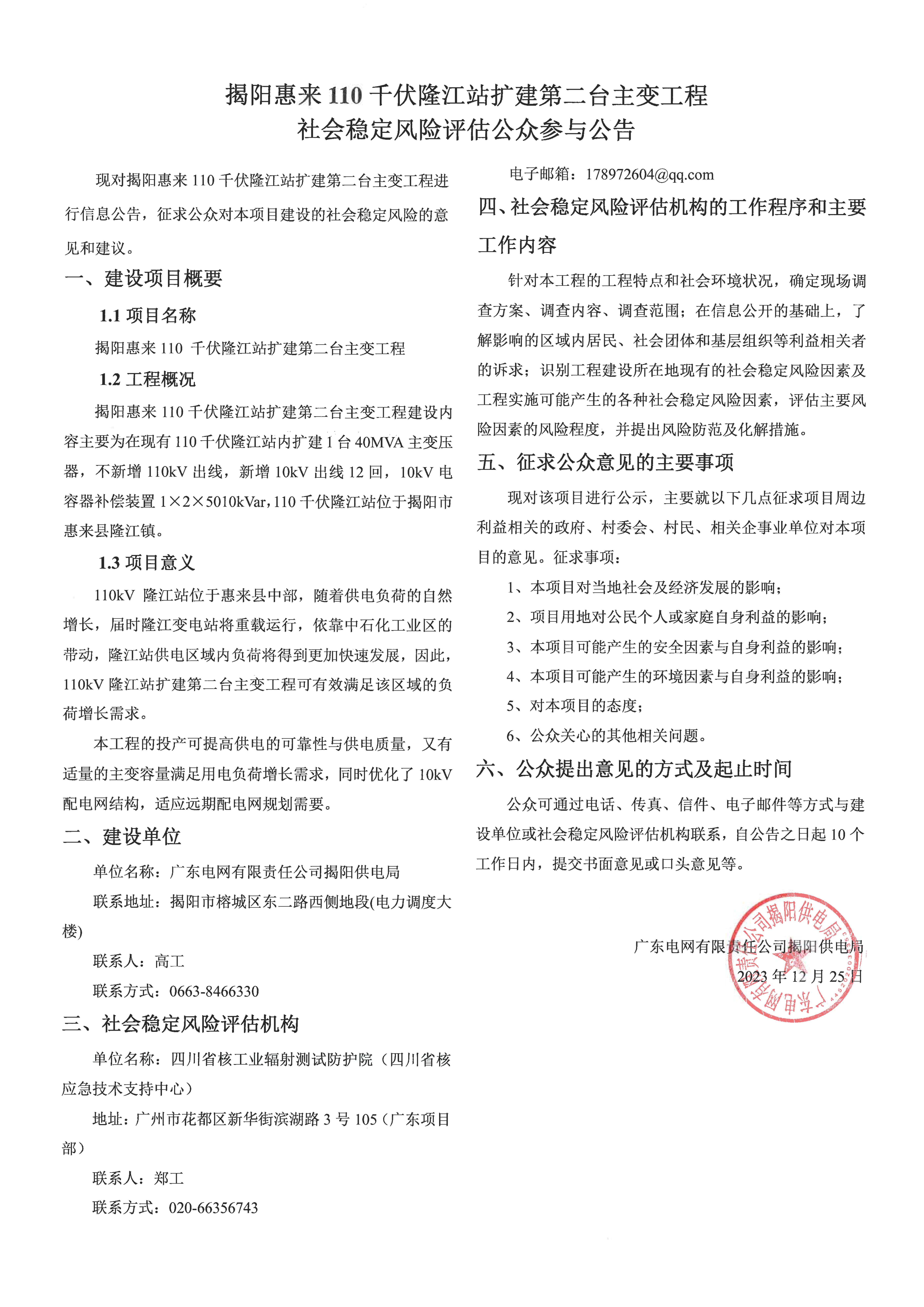 揭阳惠来110 千伏隆江站扩建第二台主变工程社会稳定风险评估公众参与公告.jpg