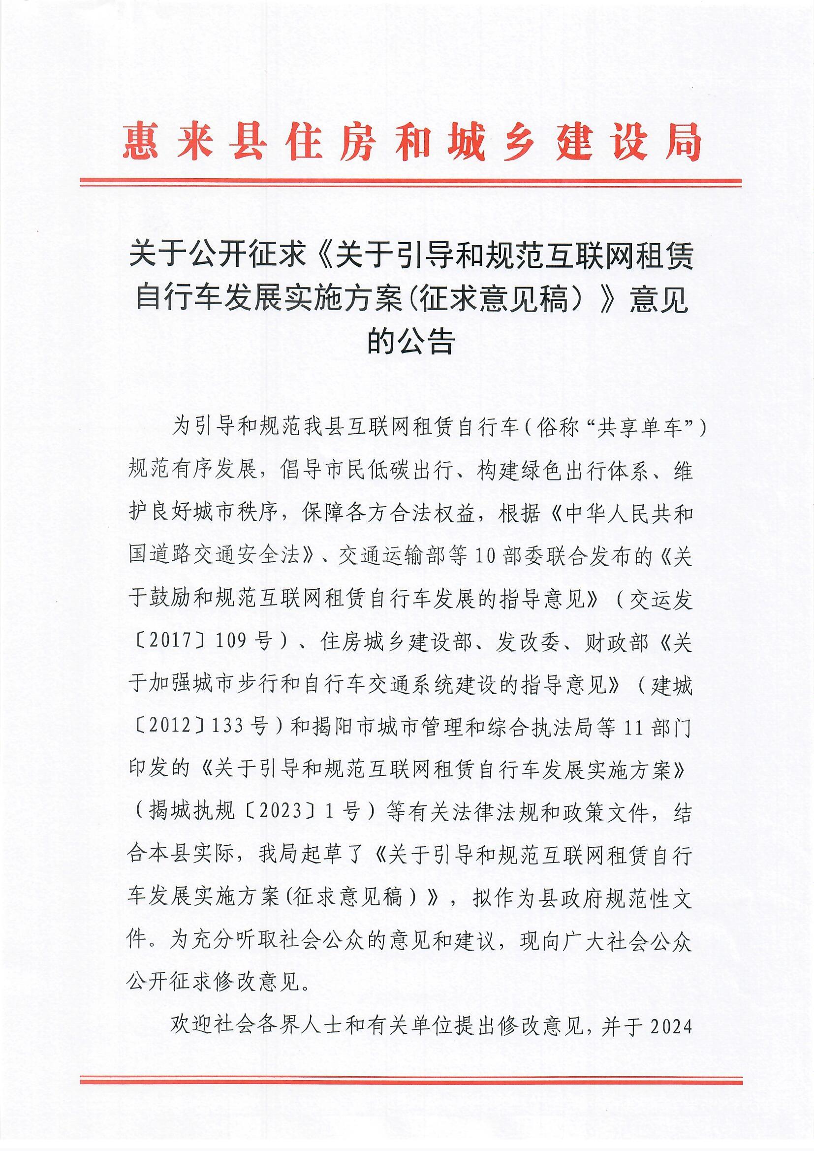 关于公开征求《关于引导和规范互联网租赁自行车发展实施方案(征求意见稿）》意见的公告（1）.jpg