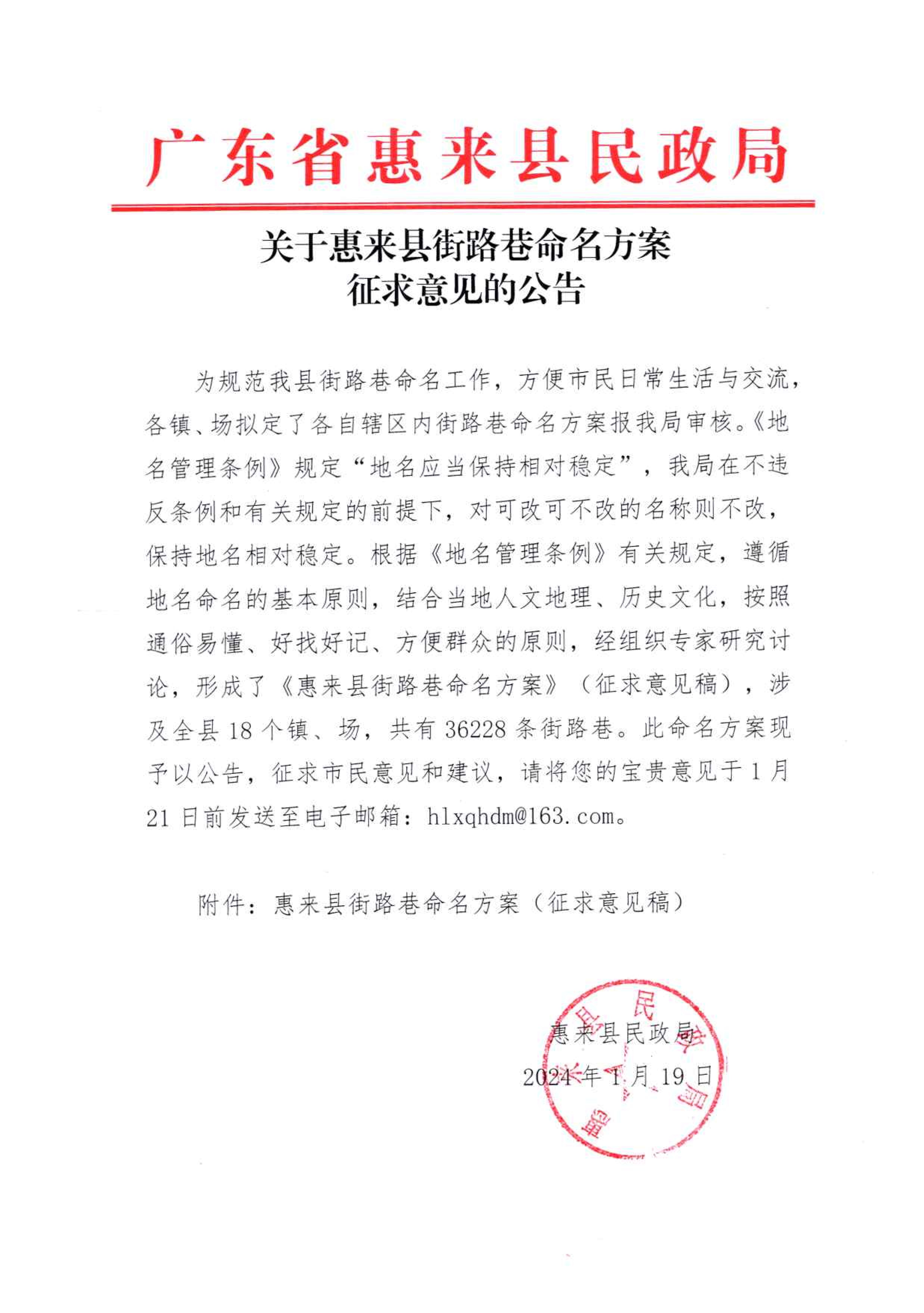 关于惠来县街路巷命名方案征求意见的公告.jpg