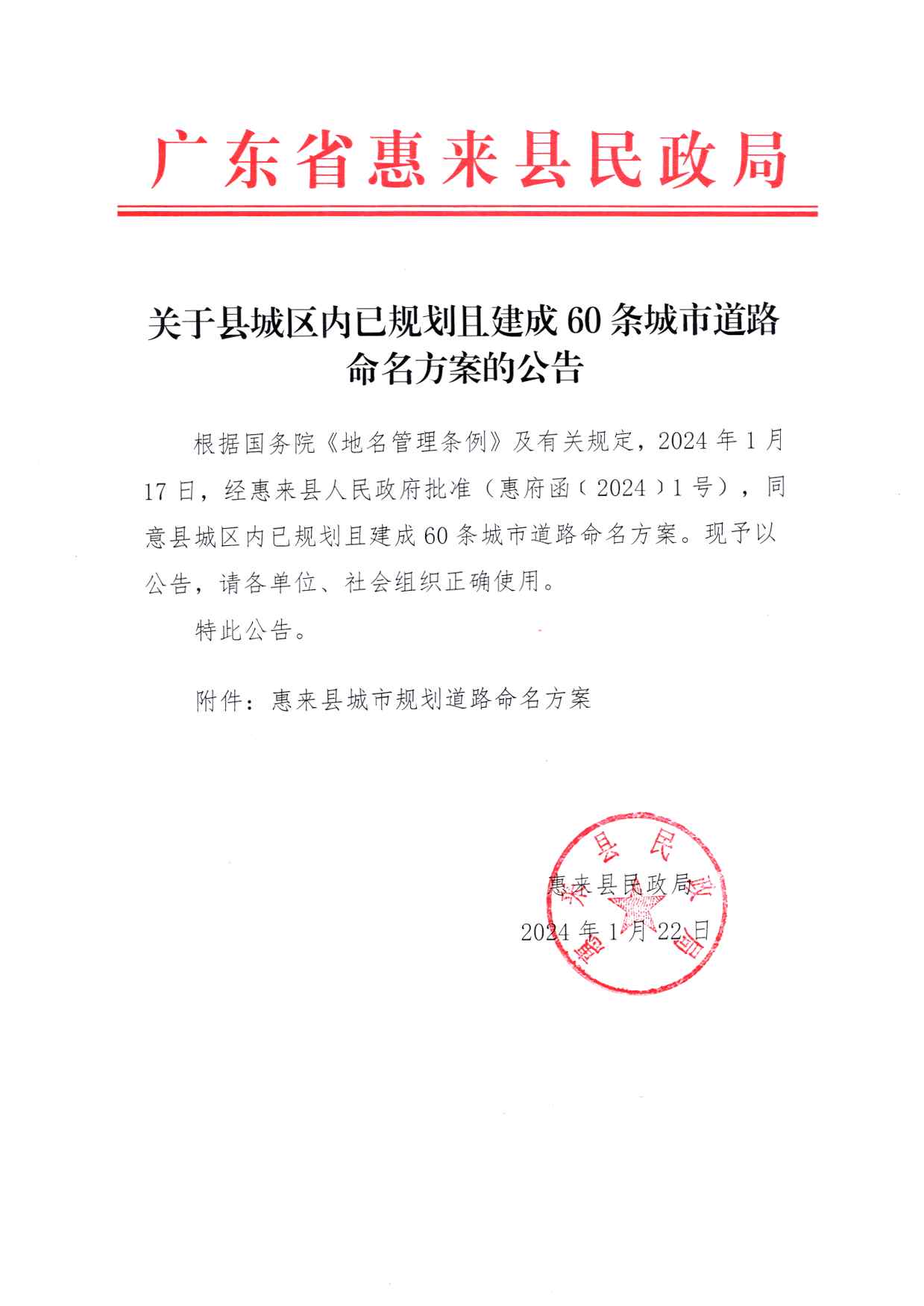 关于县城区内已规划且建成60条城市道路命名方案的公告.jpg