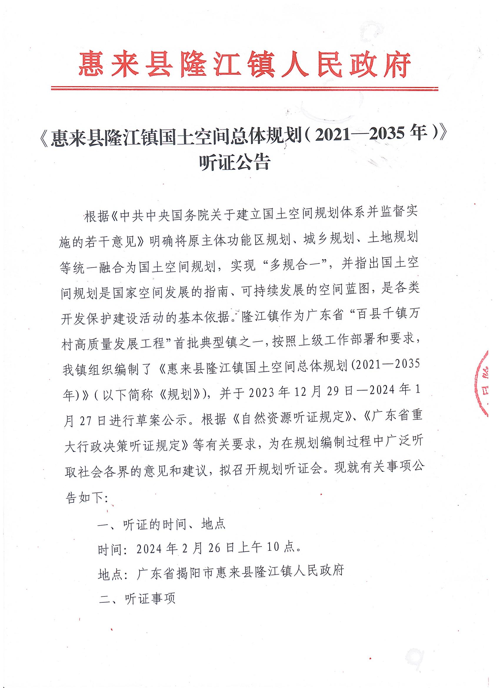 惠来县隆江镇国土空间总体规划（2021-2035年）听证公告_00.jpg