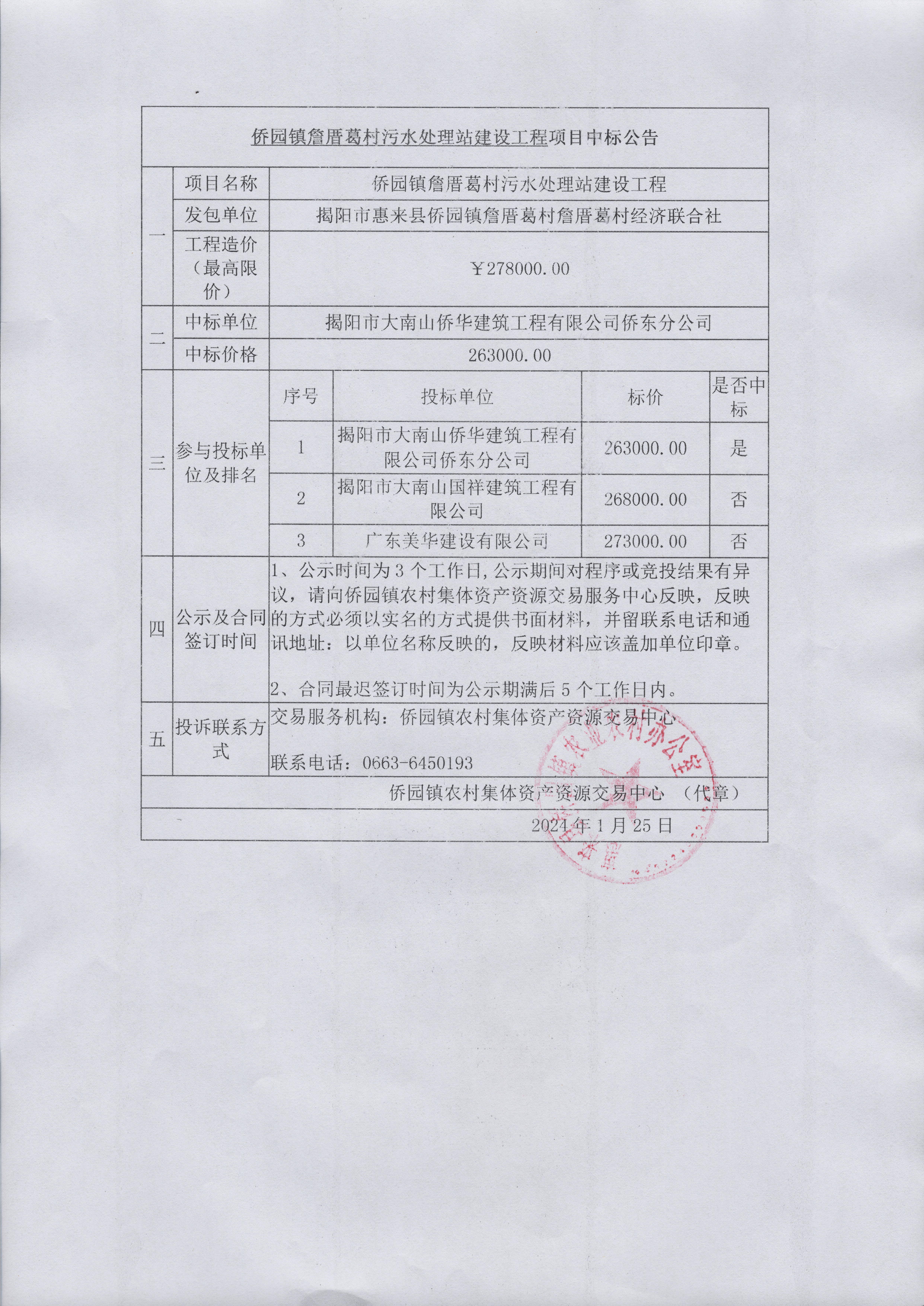 【2024-1-25】侨园镇詹厝葛村污水处理站建设工程项目中标公告.jpg
