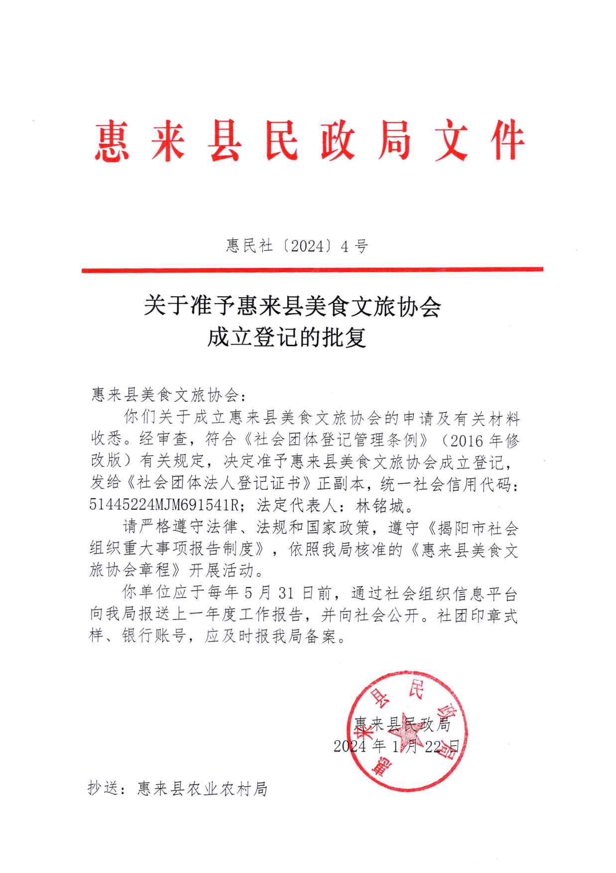 关于准予惠来县美食文旅协会成立登记的批复.jpg