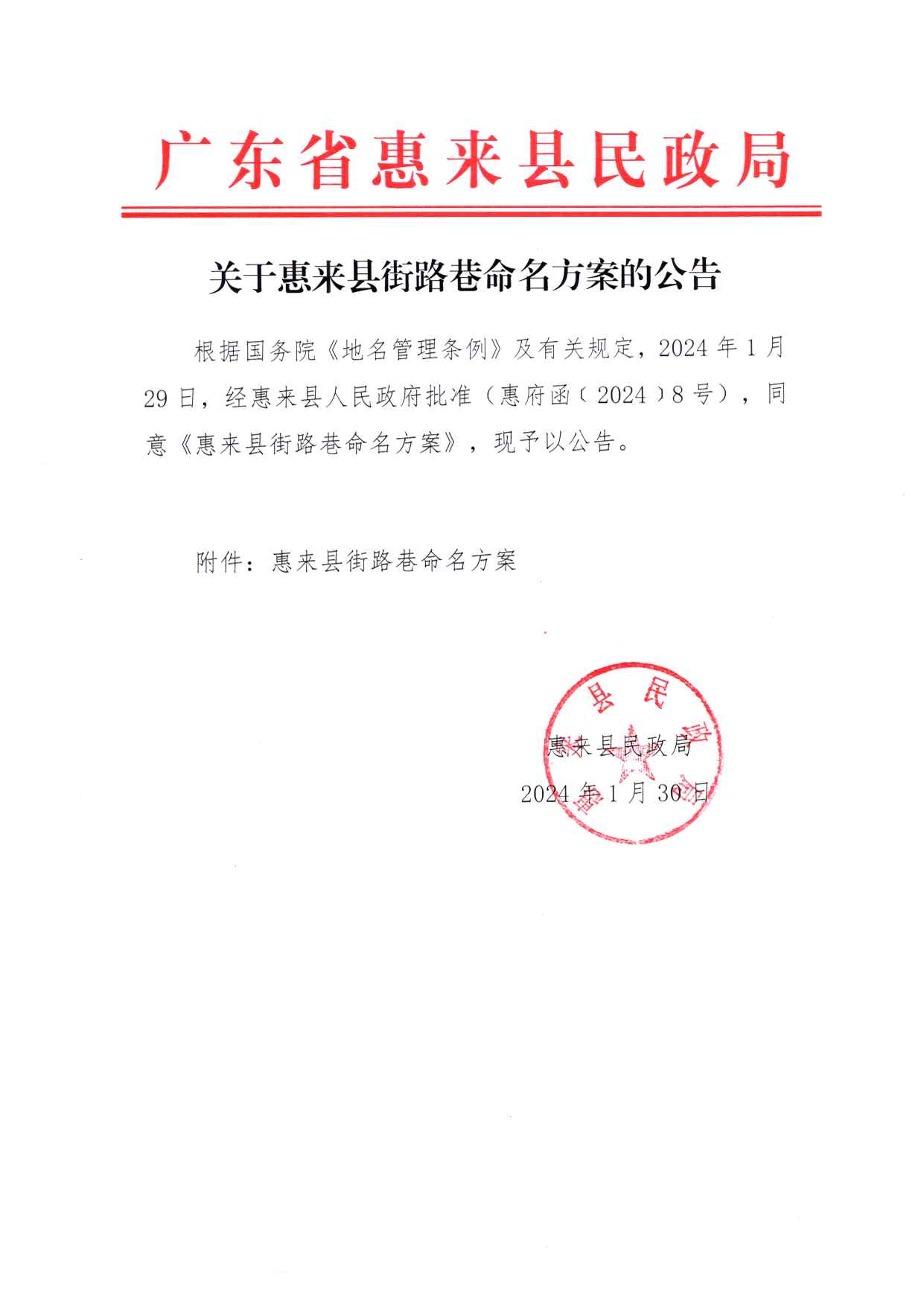 关于惠来县街路巷命名方案的公告.jpg