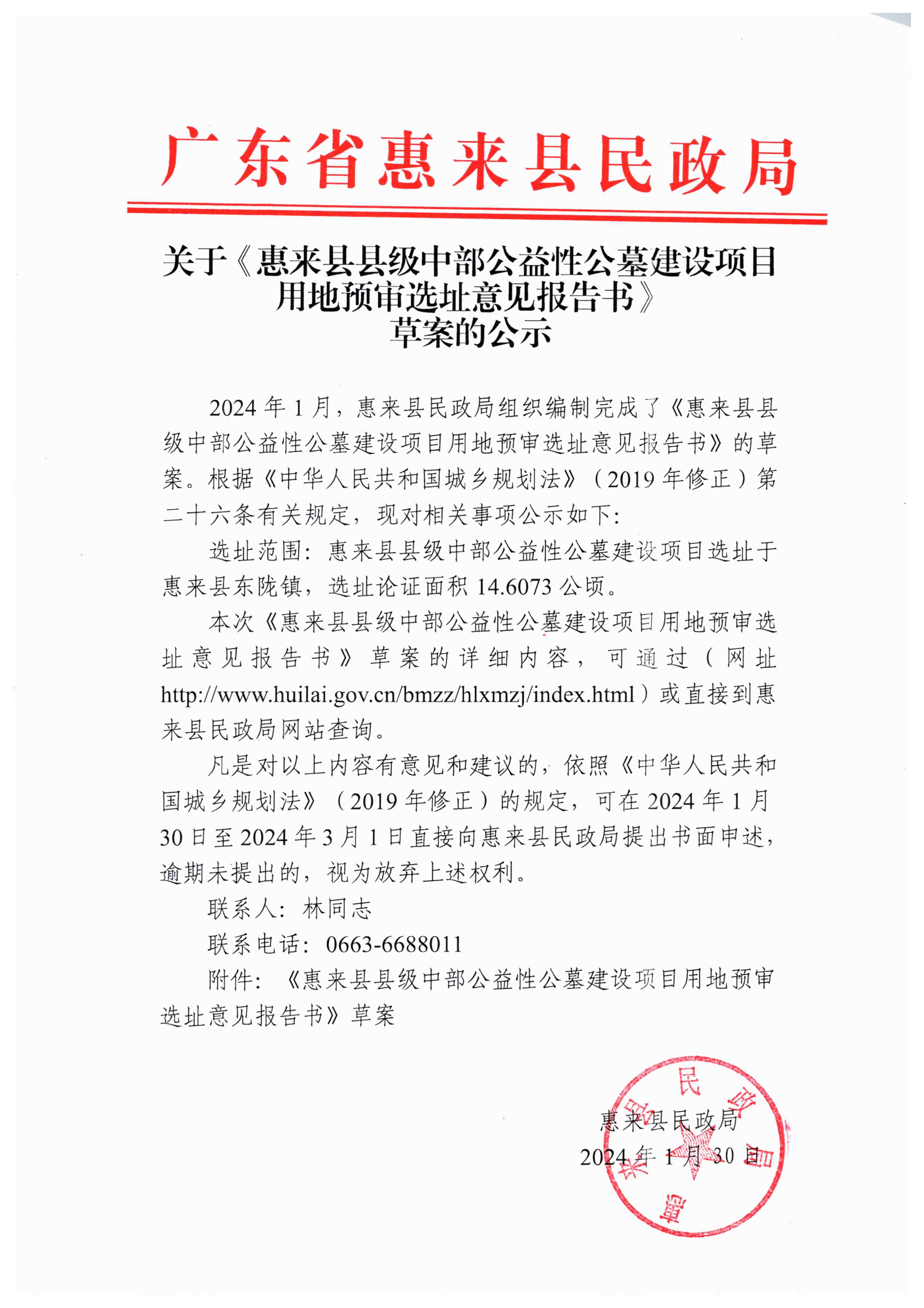 页面提取自－关于《惠来县县级中部公益性公墓建设项目用地预审选址意见报告书》草案的公示.jpg