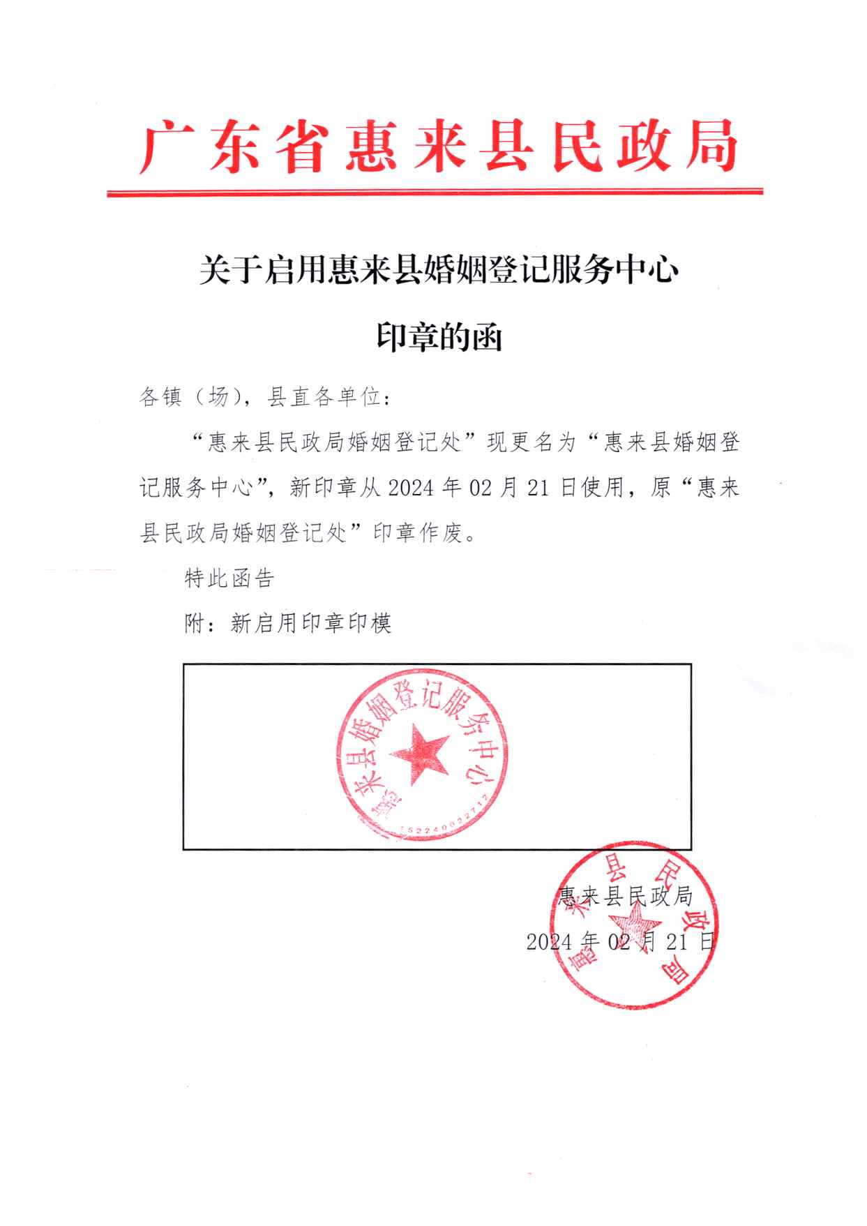 关于启用惠来县婚姻登记服务中心印章的函.jpg