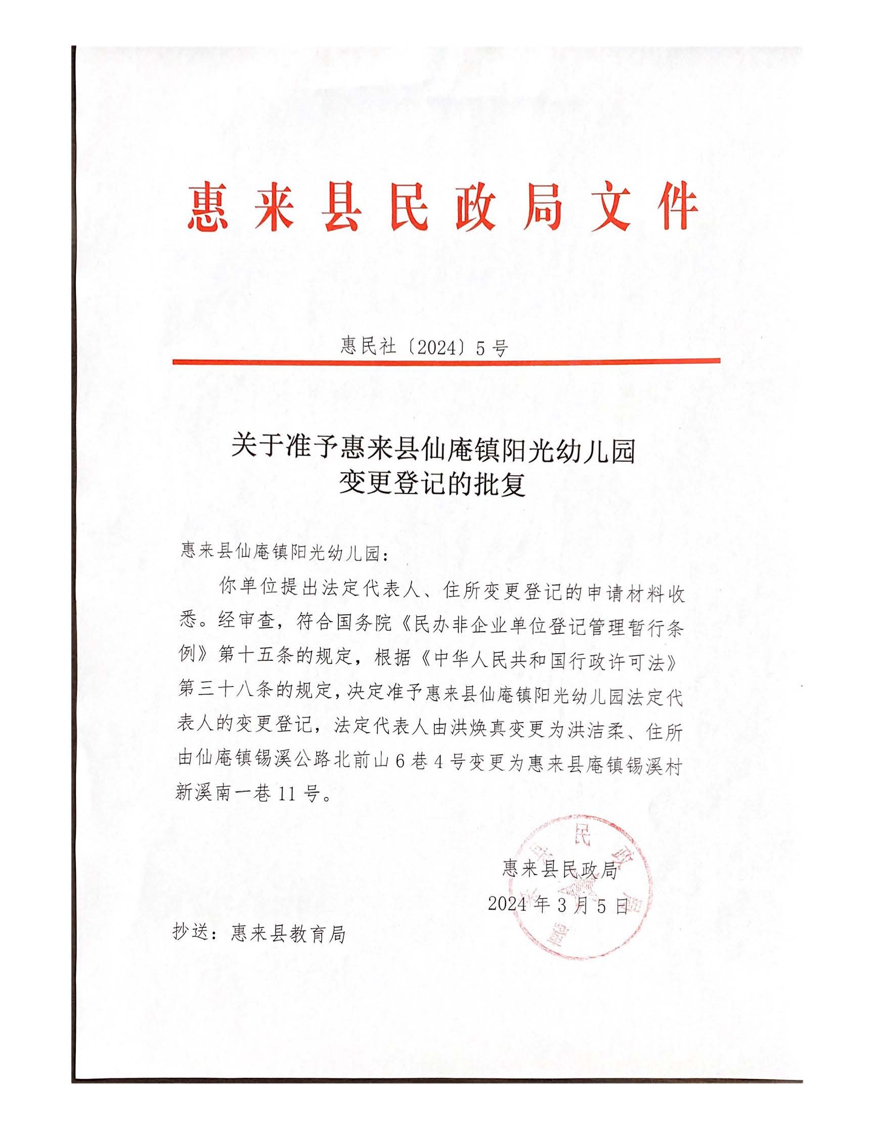 关于准予惠来县仙庵镇阳光幼儿园变更登记的批复.jpg