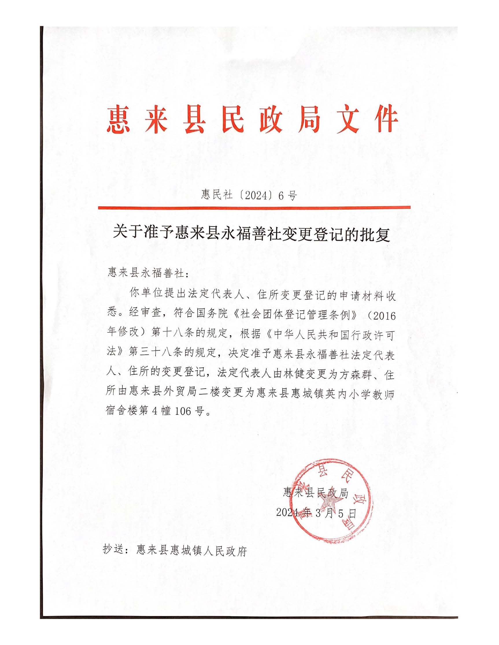 关于准予惠来县永福善社变更登记的批复.jpg