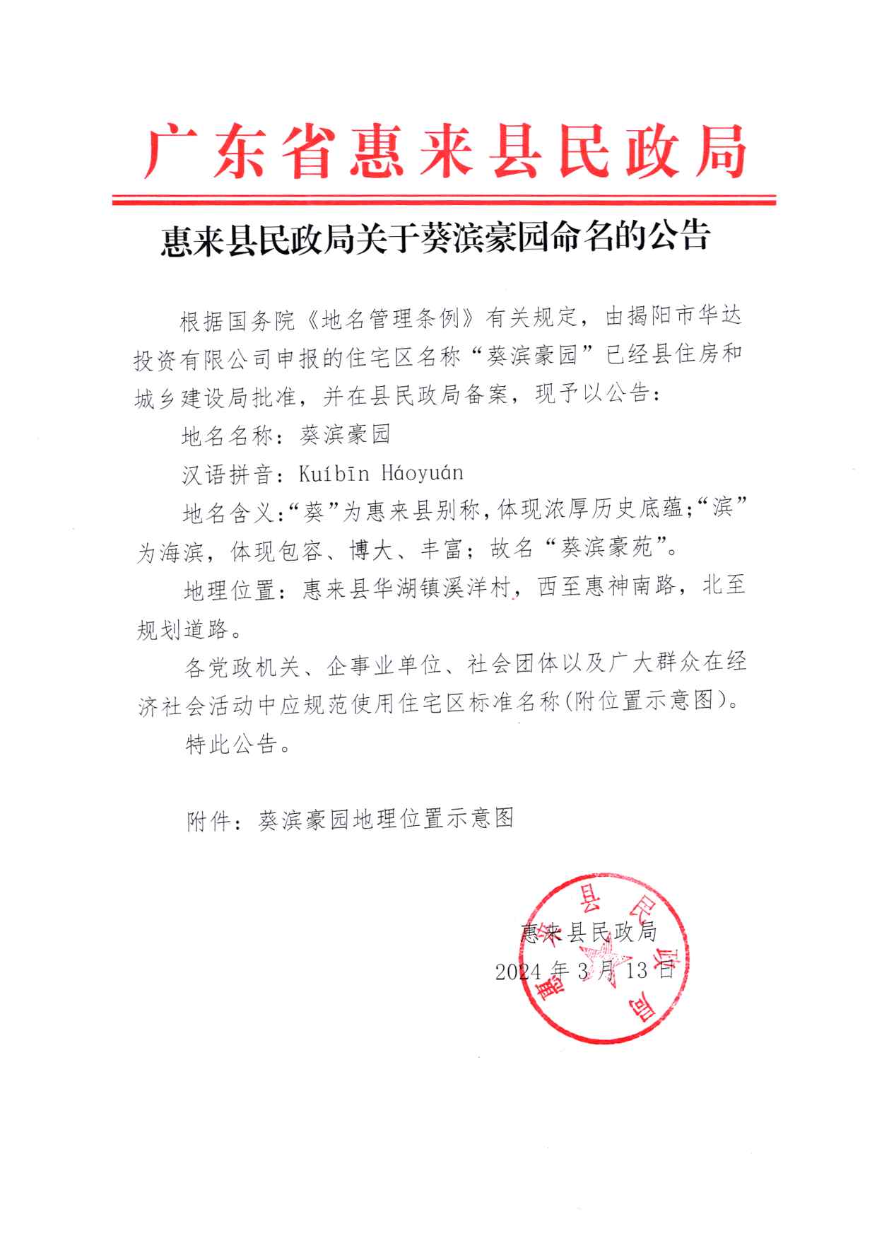 惠来县民政局关于葵滨豪园命名的公告.jpg