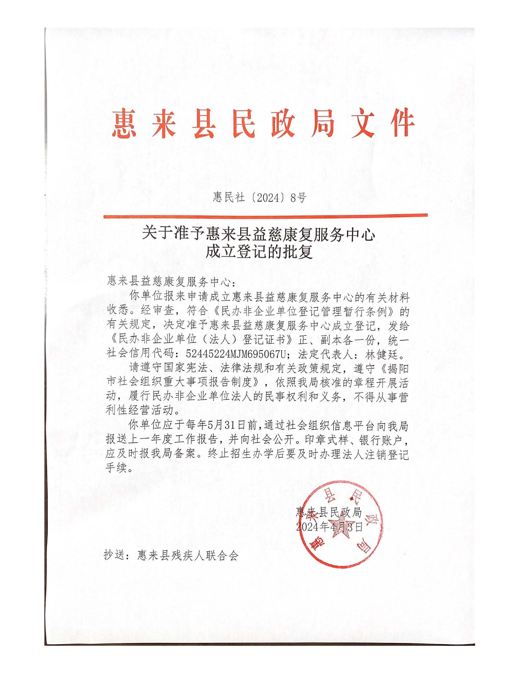 关于准予惠来县益慈康复服务中心成立登记的批复.jpg
