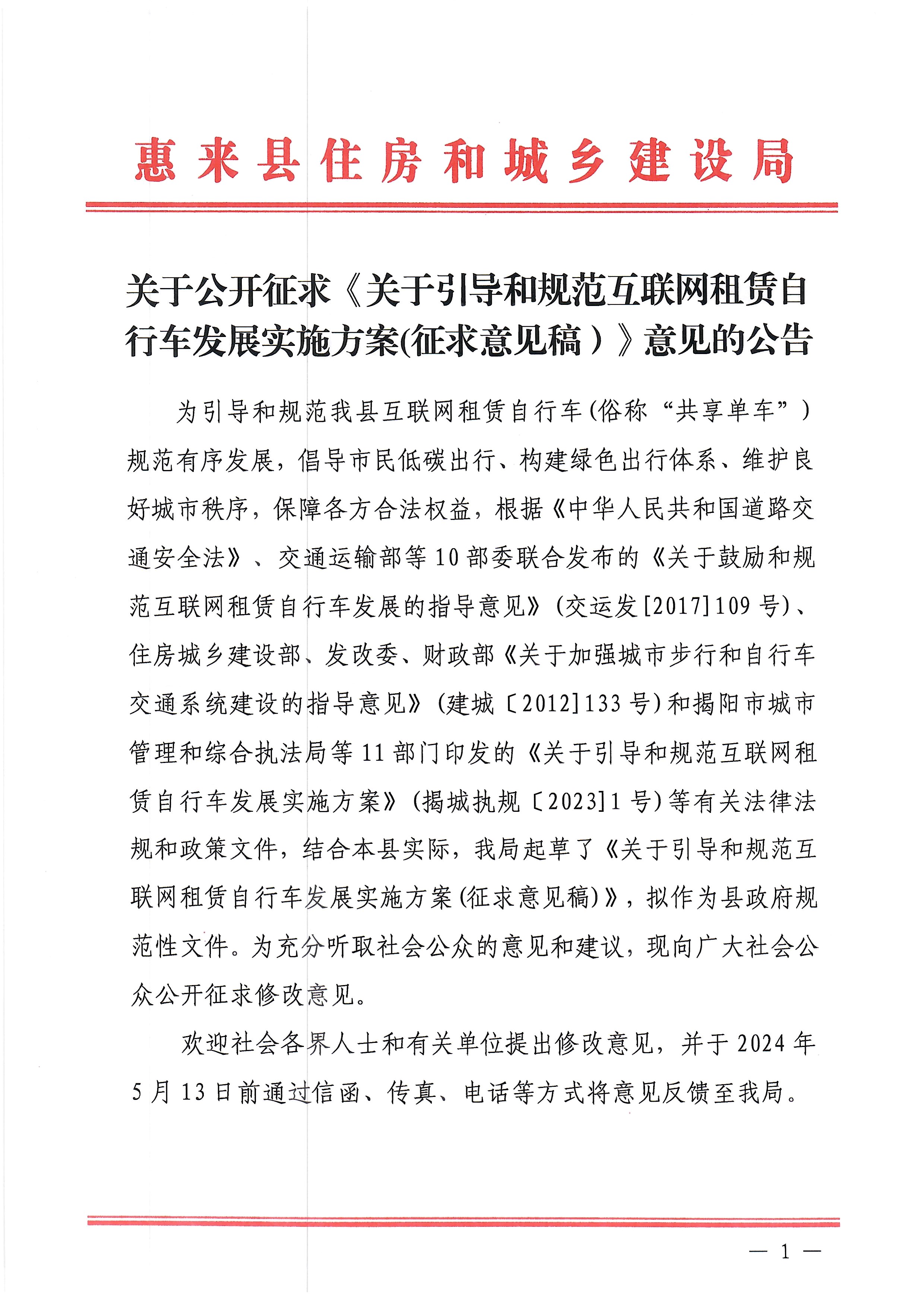 关于公开征求《关于引导和规范互联网租赁自行车发展实施方案(征求意见稿）》意见的公告（1）.jpg