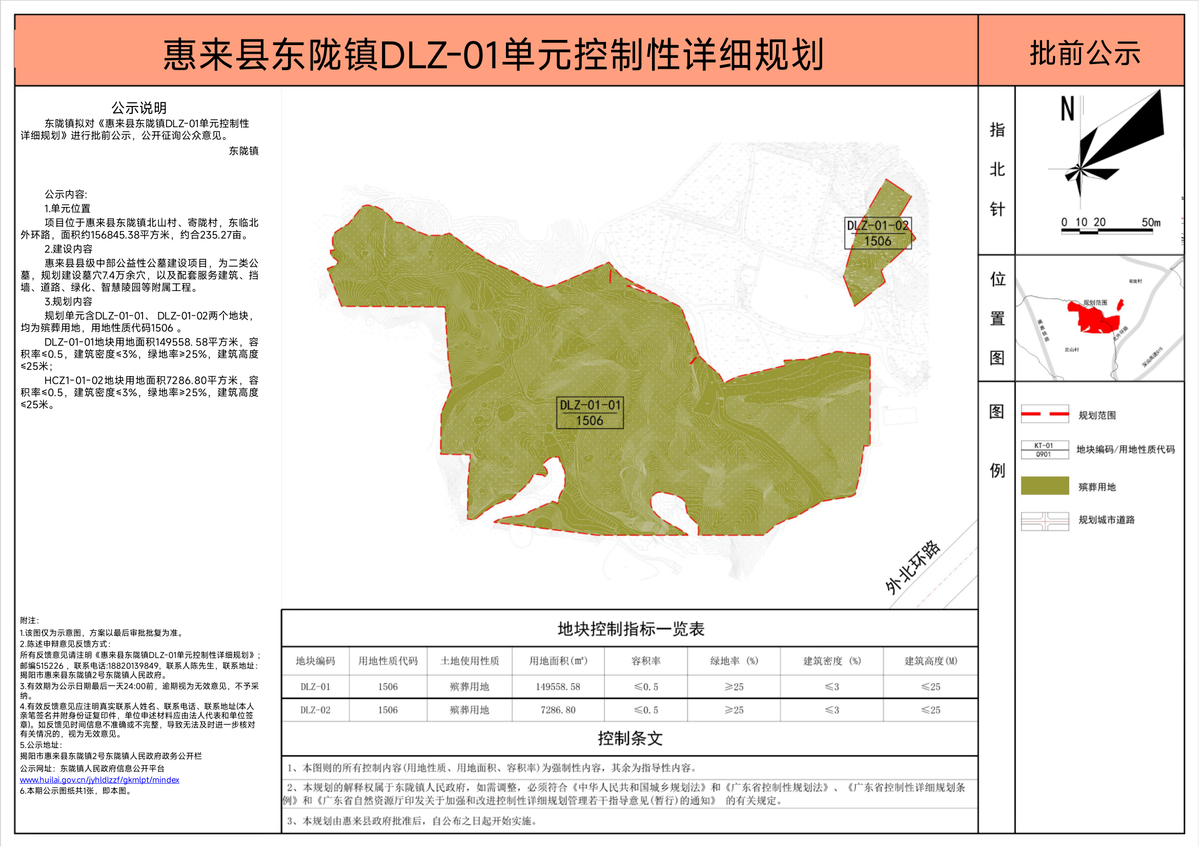 0510公示-惠来县东陇镇DLZ-01单元控制性详细规划_00.png